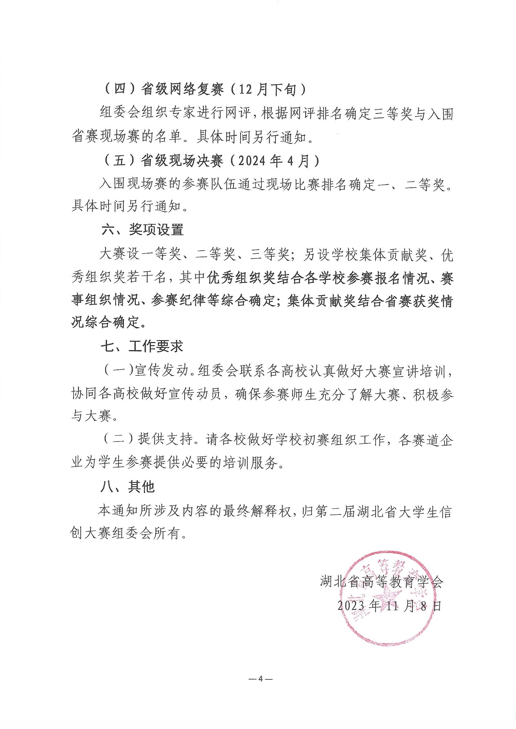 2023.11.9关于举办第三届湖北省大学生信创大赛的通知_页面_4.jpg