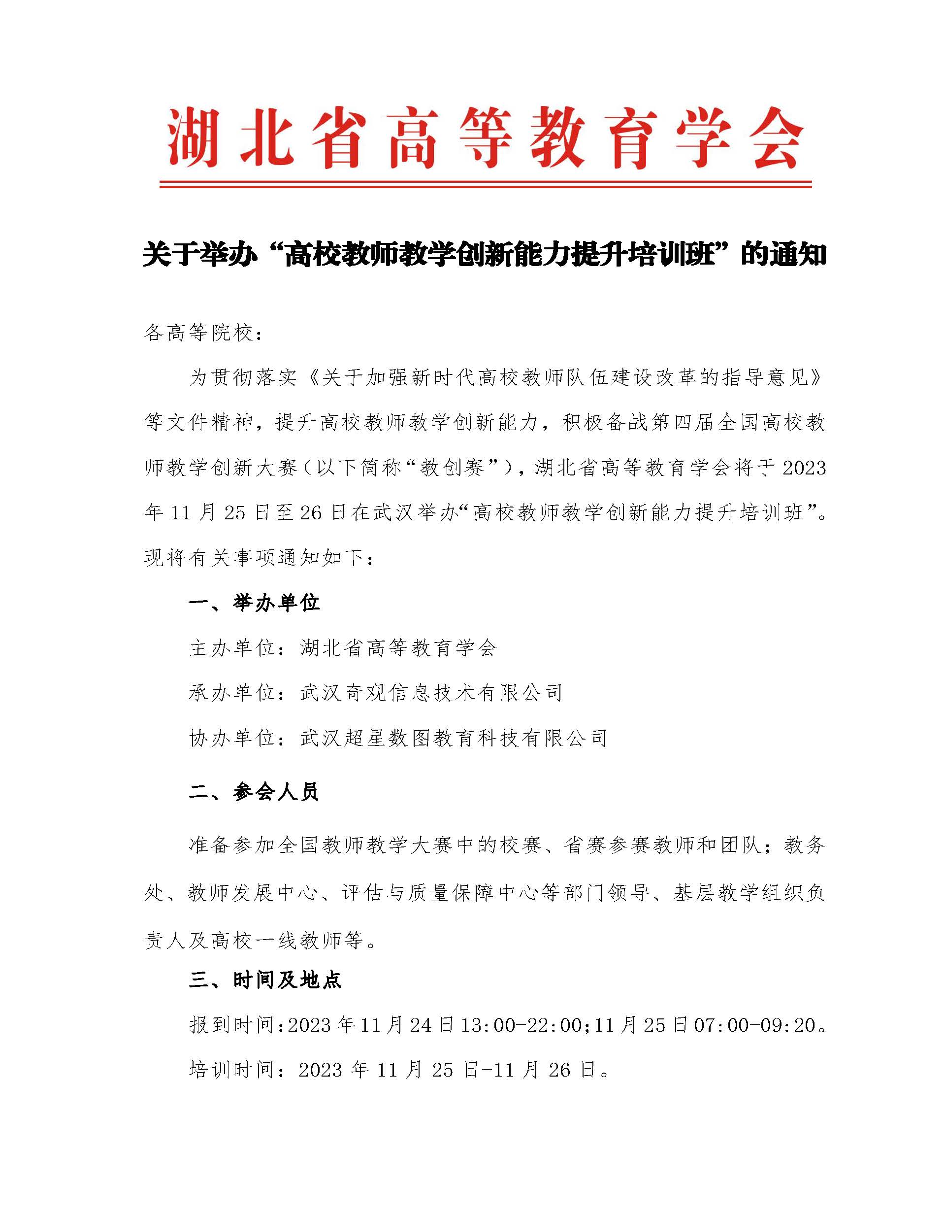 关于举办“高校教师教学创新能力提升培训班”的通知1108_页面_1.jpg