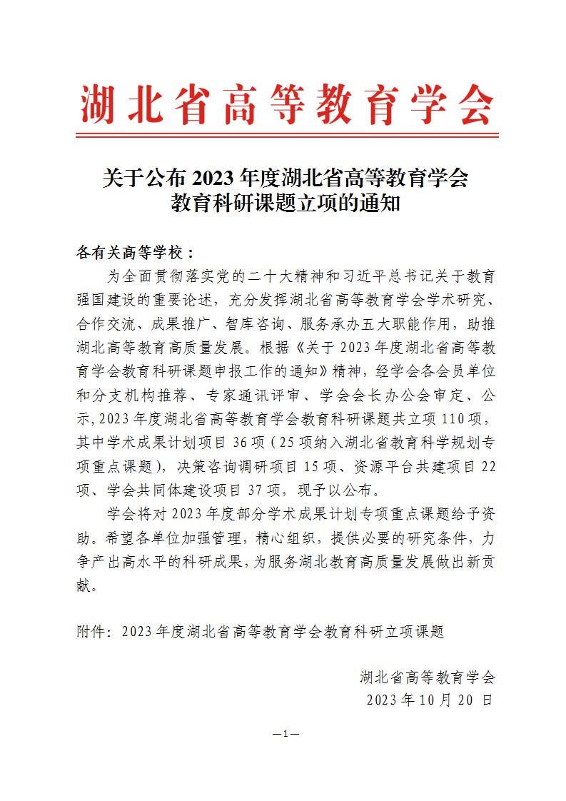关于公布2023年度湖北省高等教育学会教育科研课题立项的通知(定稿)_页面_1.jpg