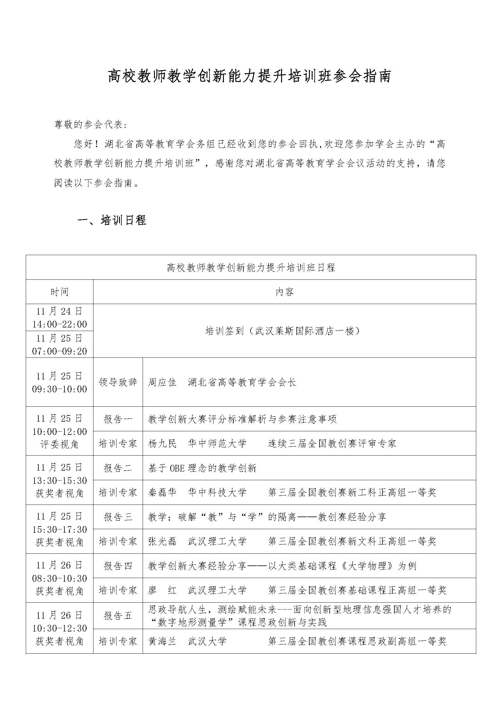 （参会指南）“高校教师教学创新能力提升培训班”参会指南_页面_1.jpg