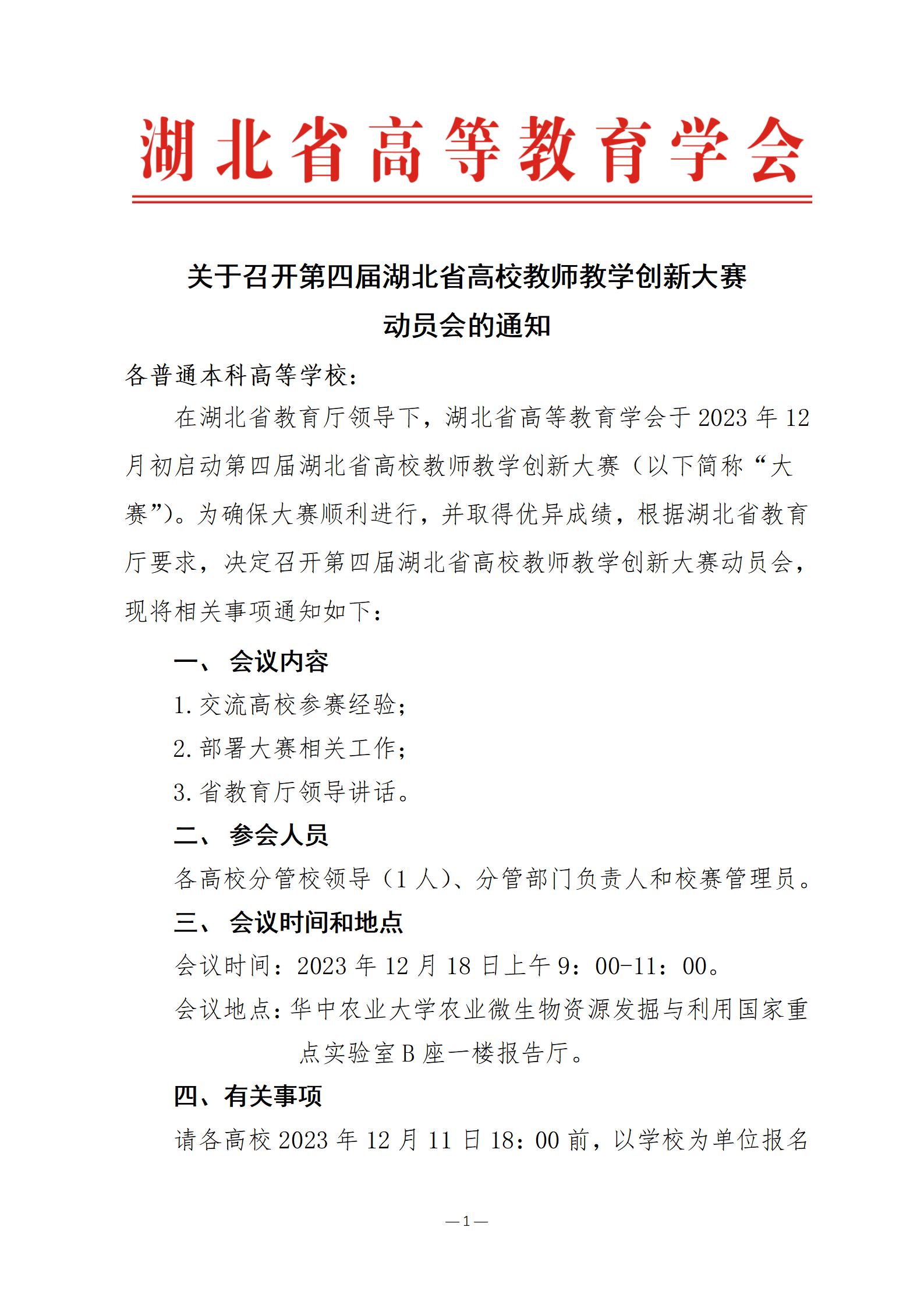 第四届湖北省高校教师教师创新大赛启动会通知_01.jpg