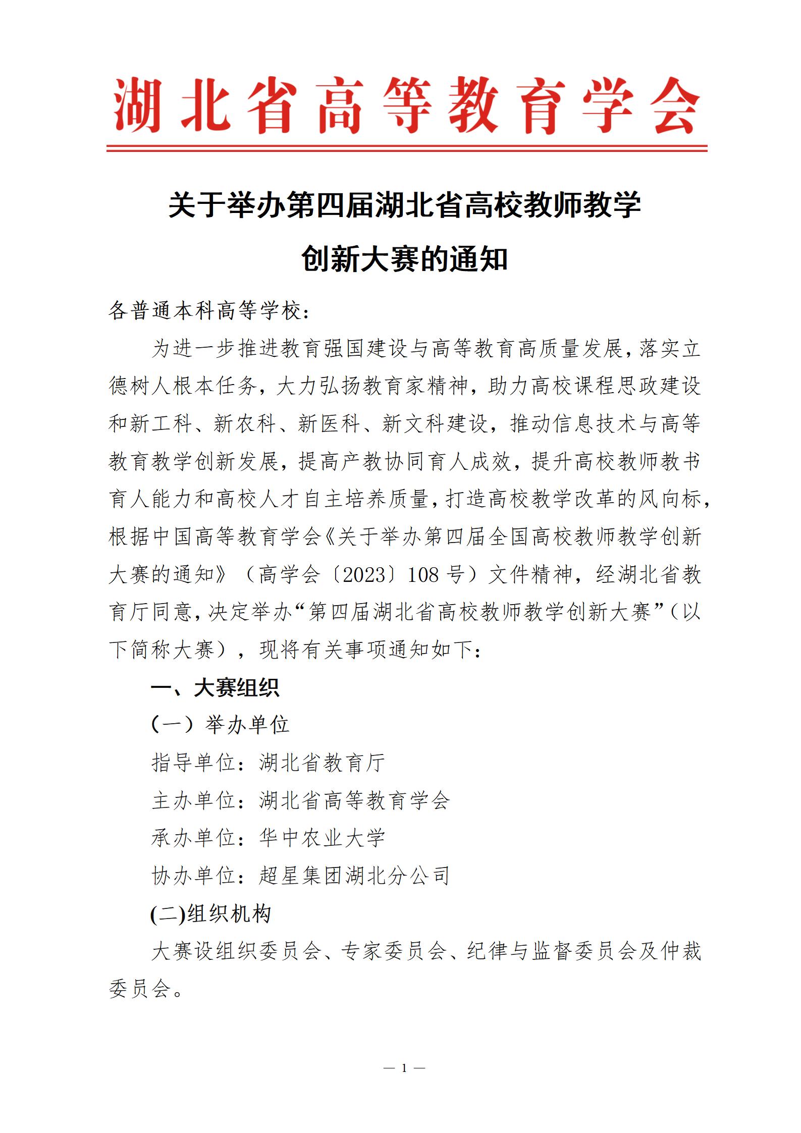 关于举办第四届湖北省高校教师教学创新大赛的通知_01.jpg