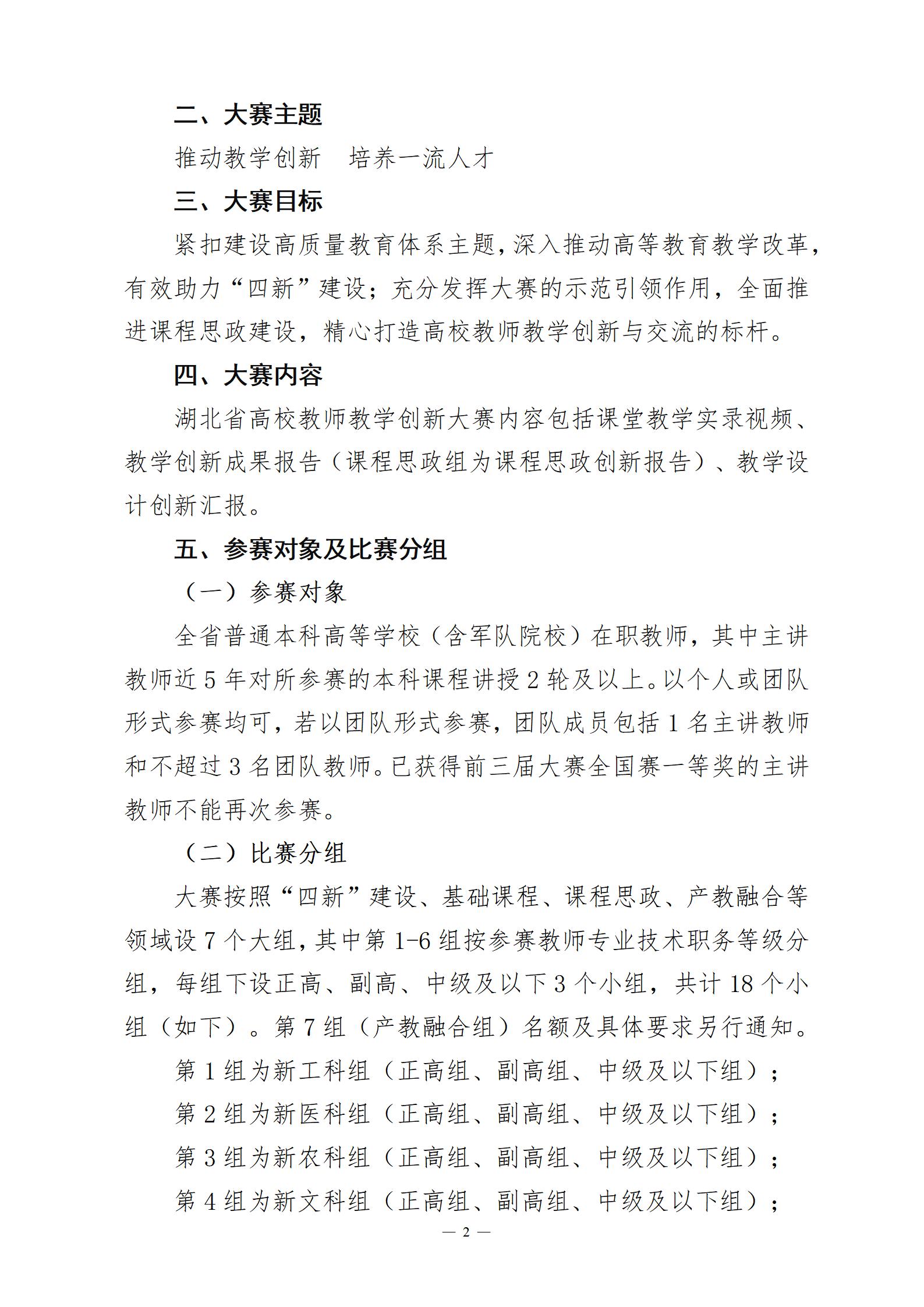 关于举办第四届湖北省高校教师教学创新大赛的通知_02.jpg