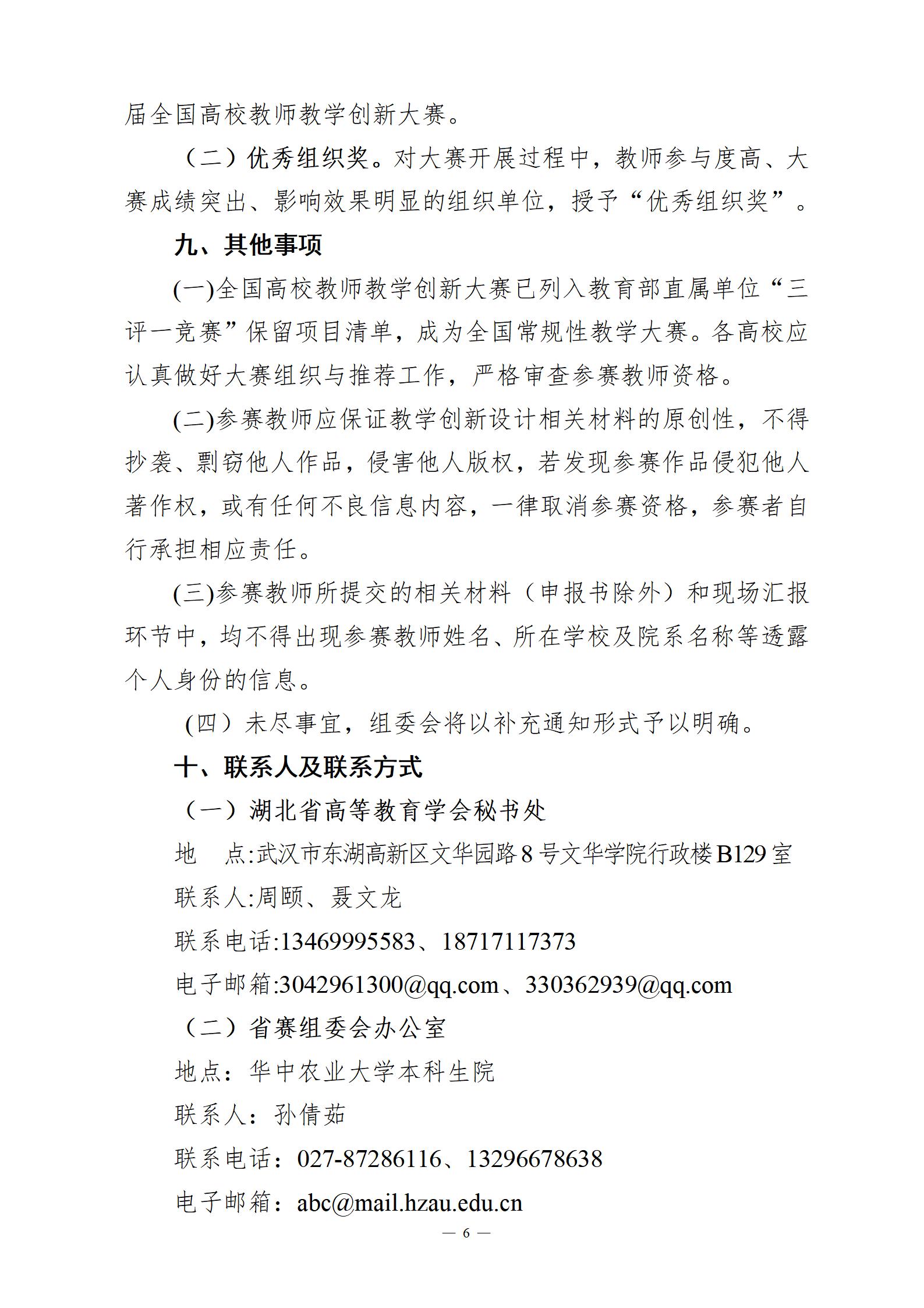 关于举办第四届湖北省高校教师教学创新大赛的通知_06.jpg