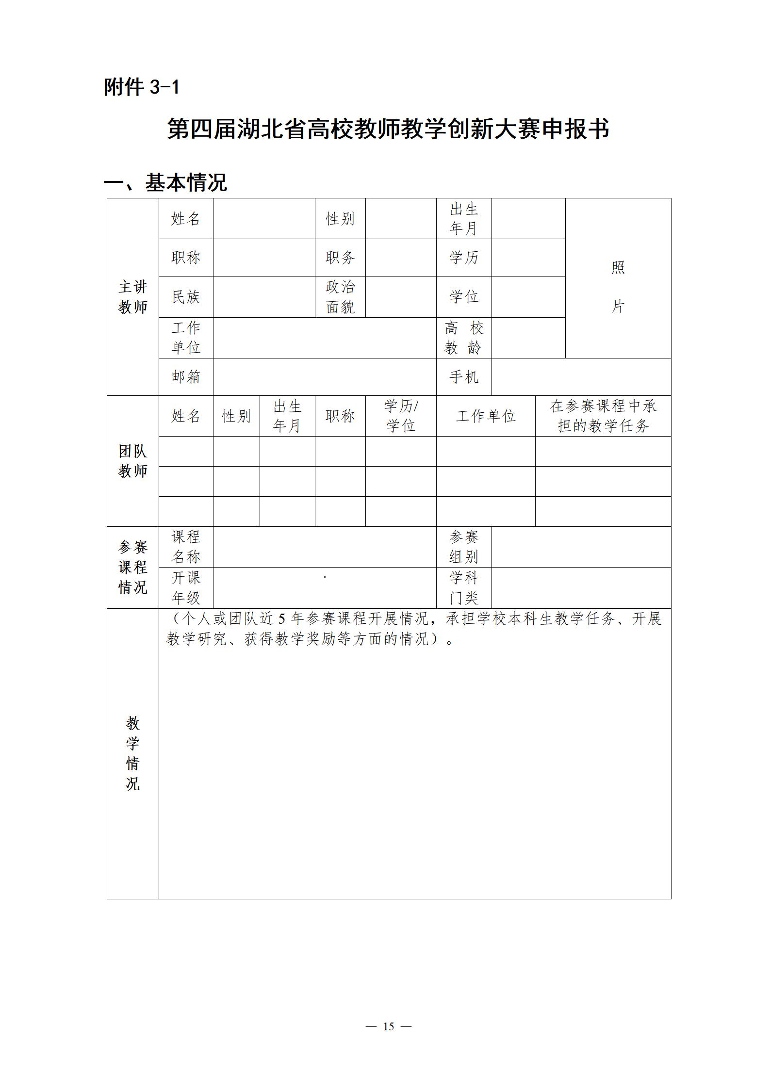 关于举办第四届湖北省高校教师教学创新大赛的通知_15.jpg
