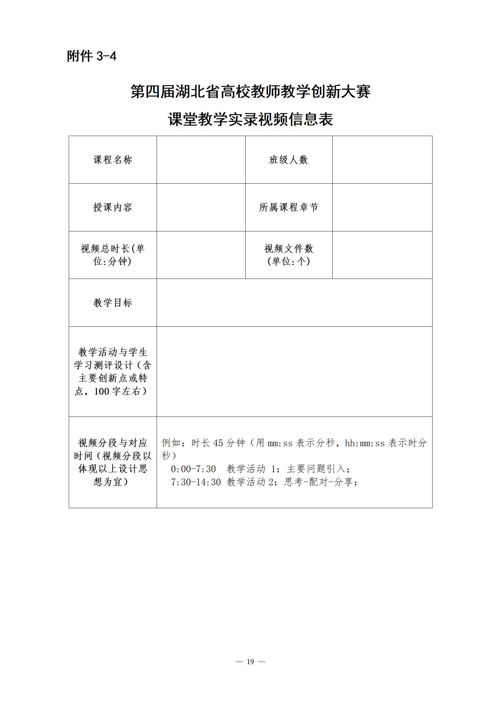 关于举办第四届湖北省高校教师教学创新大赛的通知_19.jpg