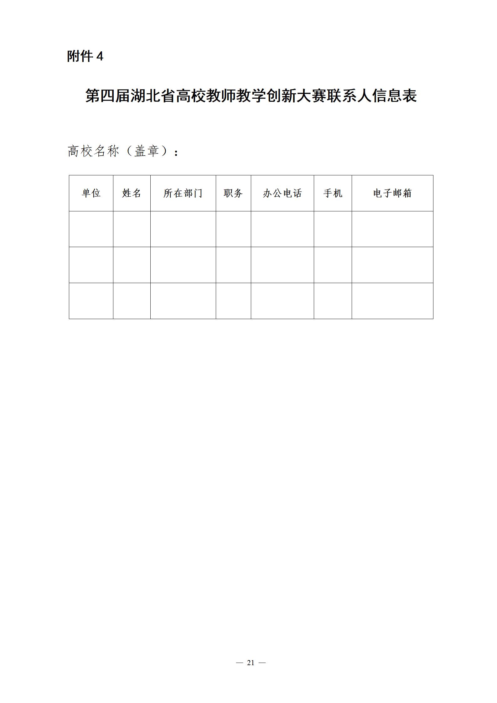 关于举办第四届湖北省高校教师教学创新大赛的通知_21.jpg