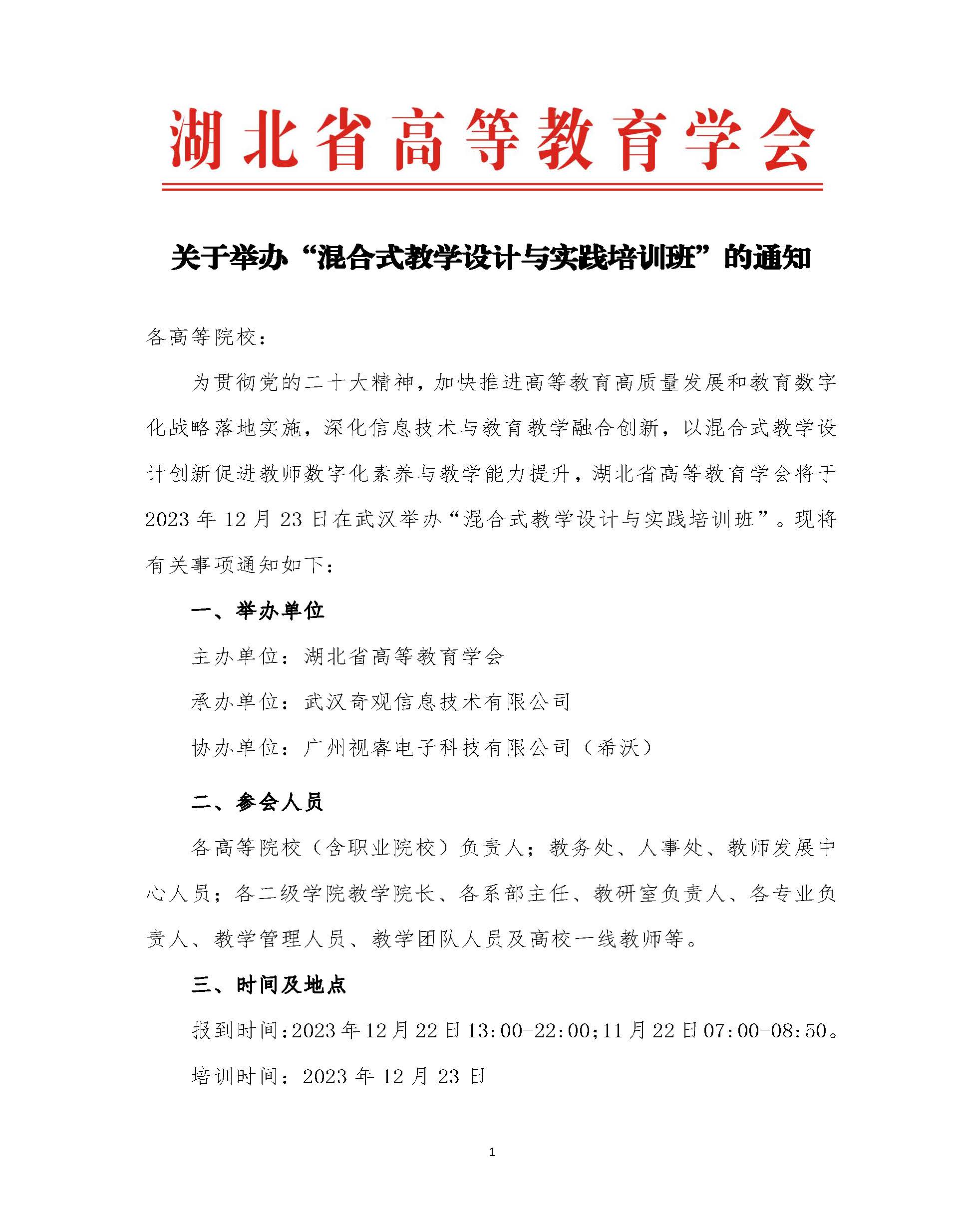 关于举办“混合式教学设计与实践培训班”的通知_页面_1.jpg
