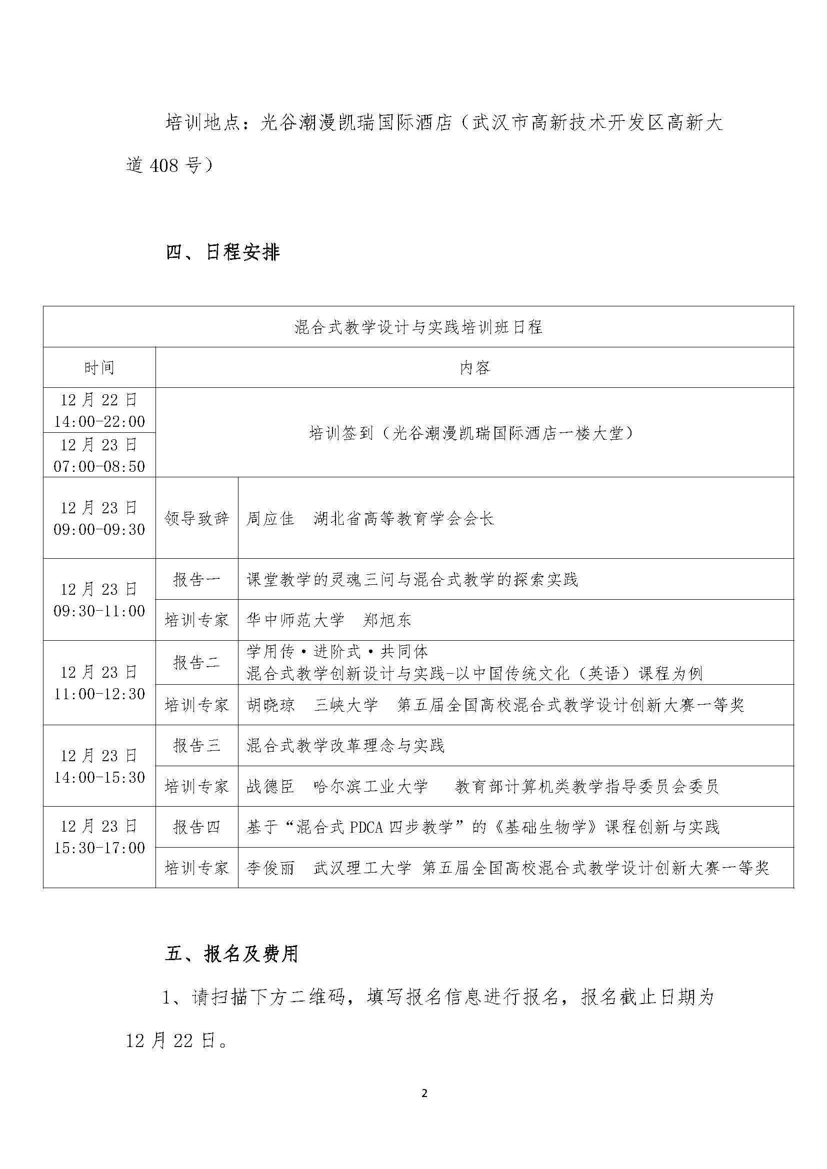 关于举办“混合式教学设计与实践培训班”的通知_页面_2.jpg