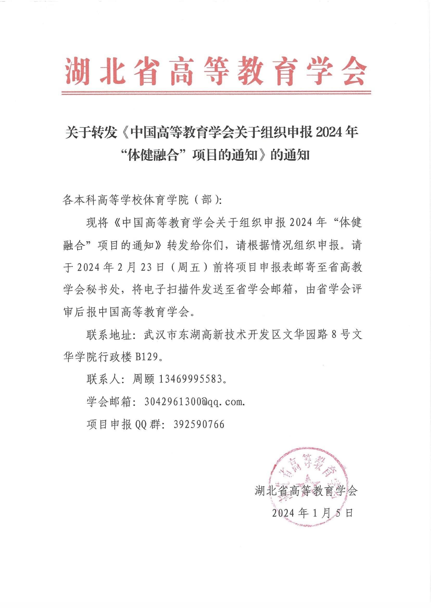 关于转发《中国高等教育学会关于组织申报2024年“体健融合”项目的通知》的通知_00.jpg