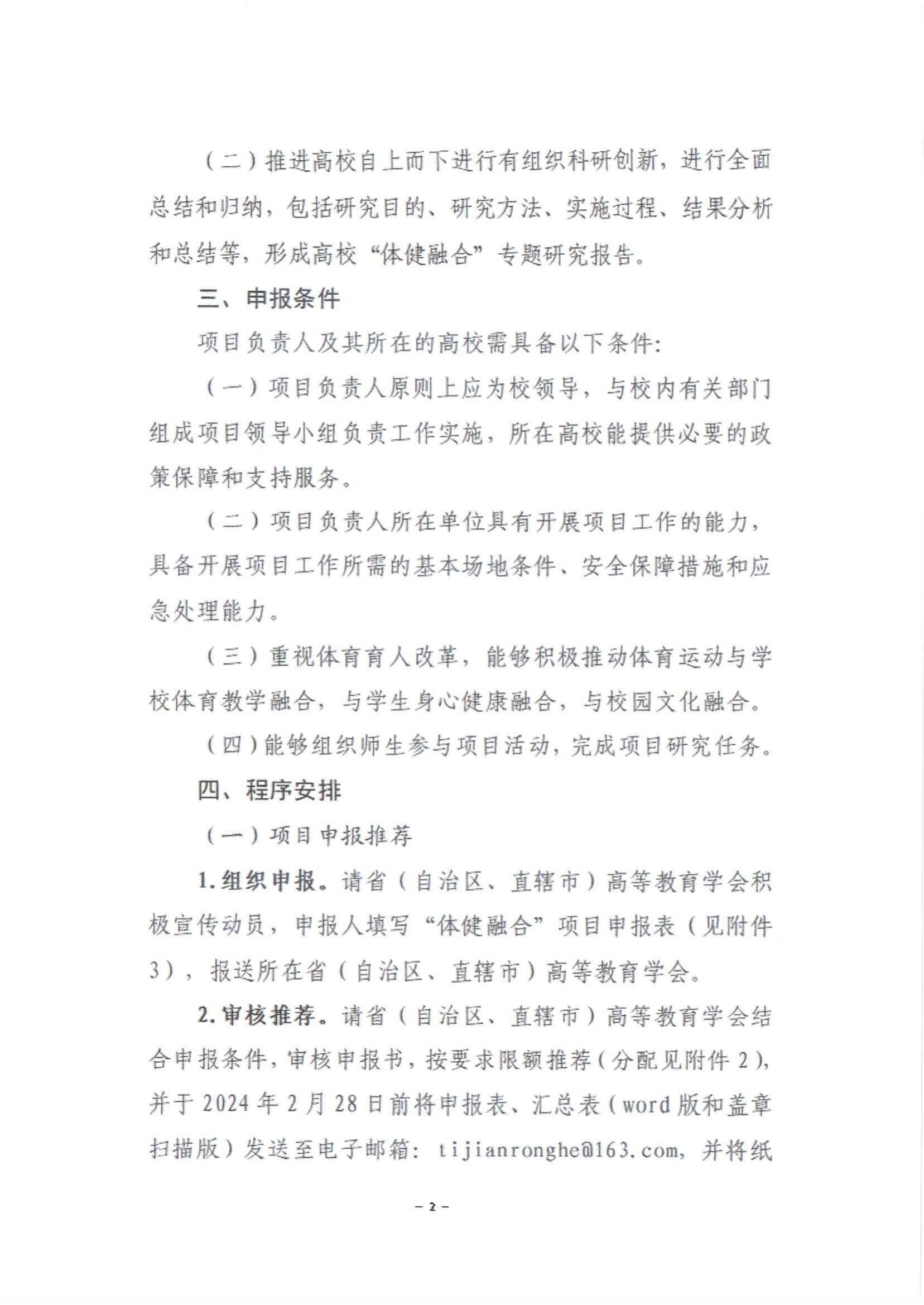 关于转发《中国高等教育学会关于组织申报2024年“体健融合”项目的通知》的通知_02.jpg