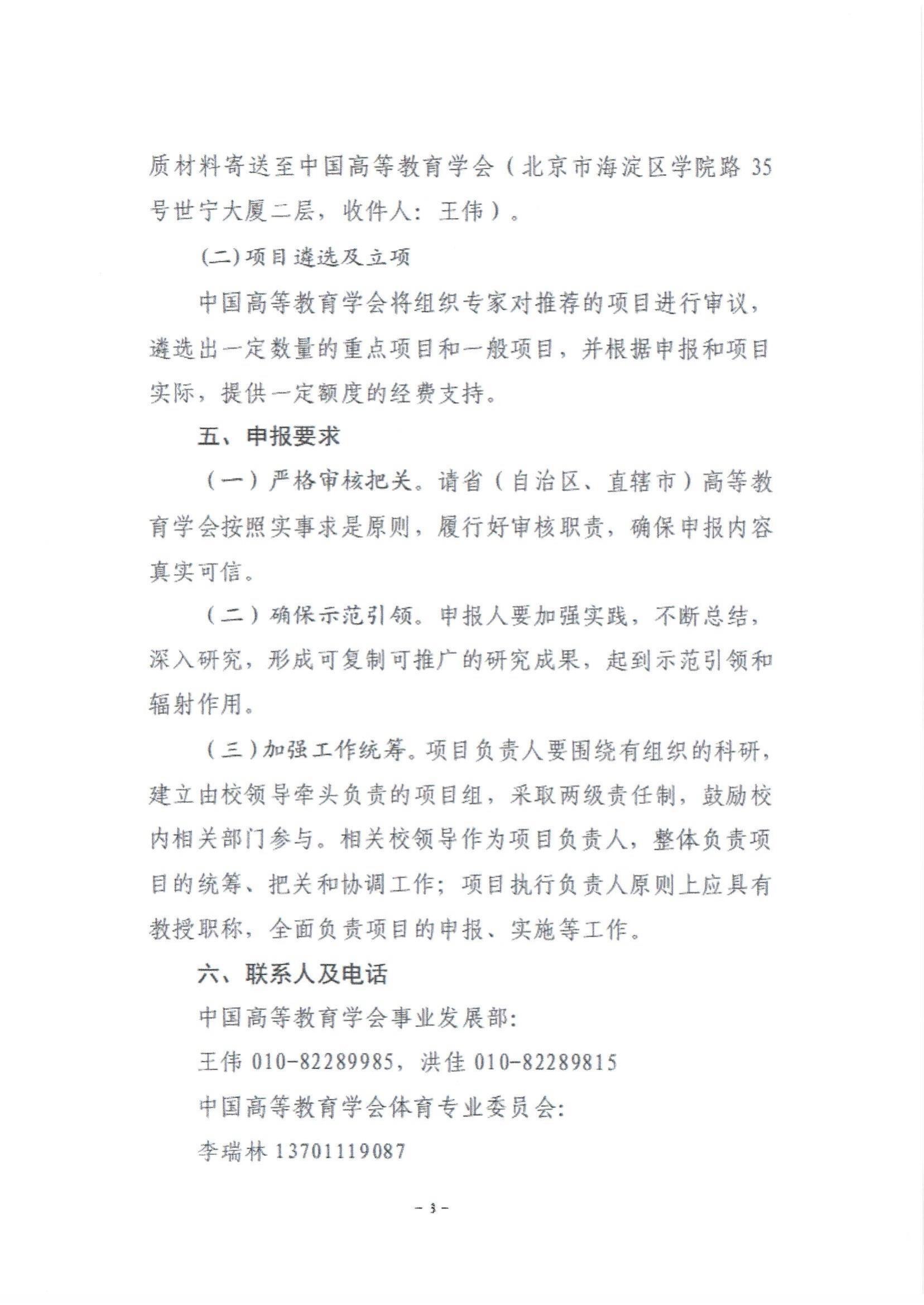 关于转发《中国高等教育学会关于组织申报2024年“体健融合”项目的通知》的通知_03.jpg