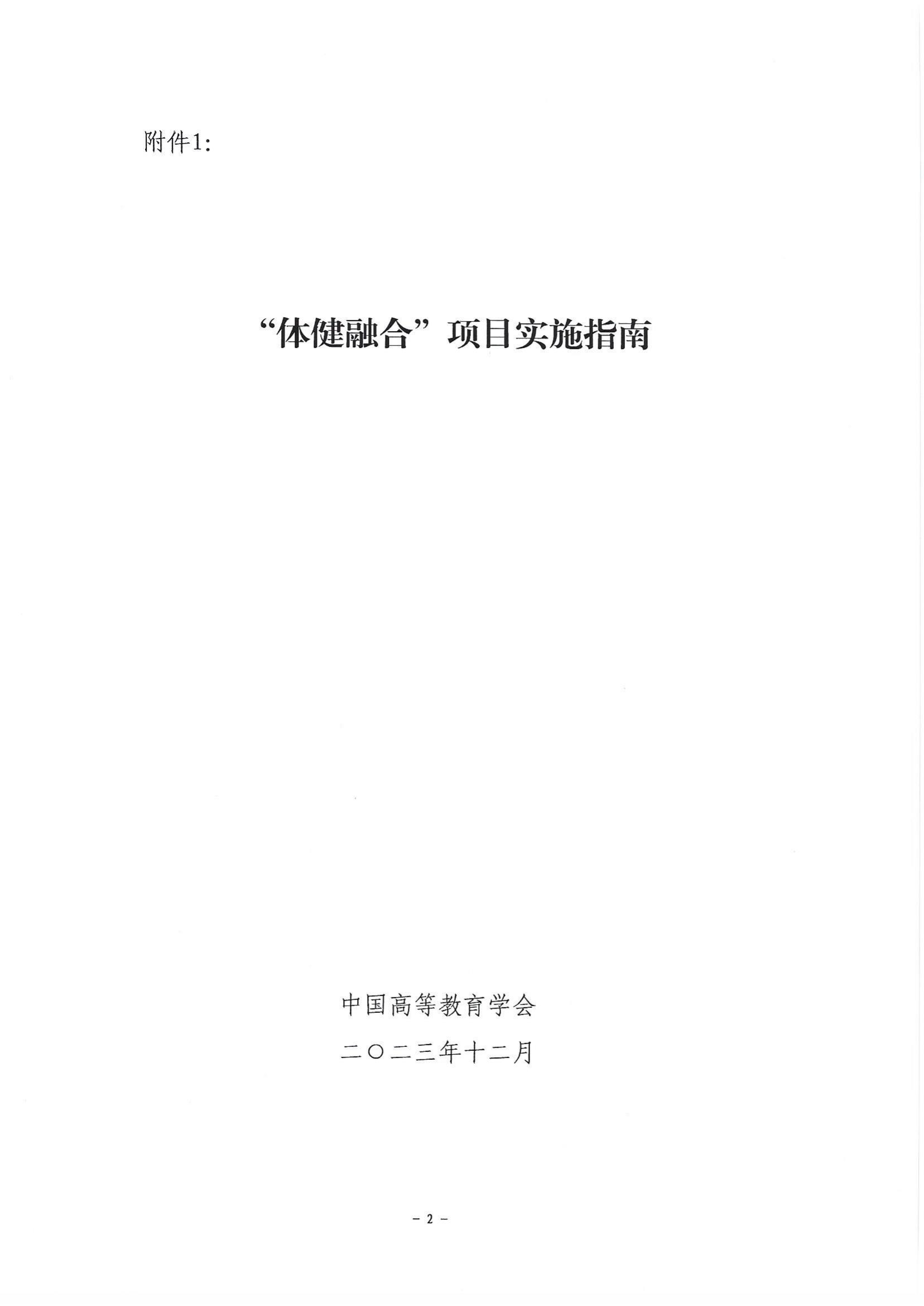 关于转发《中国高等教育学会关于组织申报2024年“体健融合”项目的通知》的通知_05.jpg
