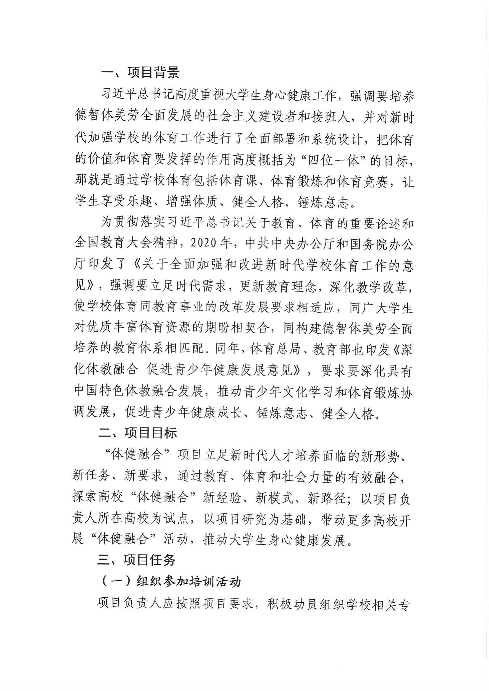 关于转发《中国高等教育学会关于组织申报2024年“体健融合”项目的通知》的通知_06.jpg