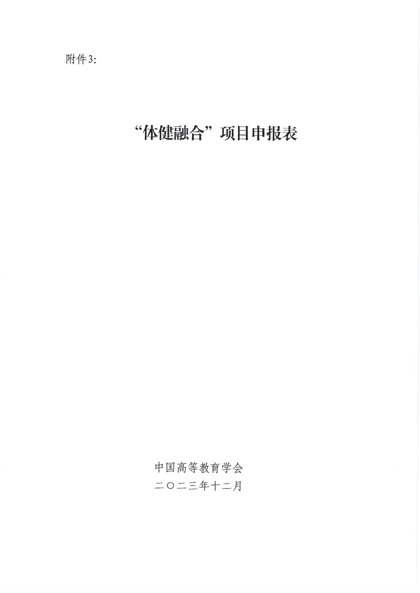关于转发《中国高等教育学会关于组织申报2024年“体健融合”项目的通知》的通知_09.jpg