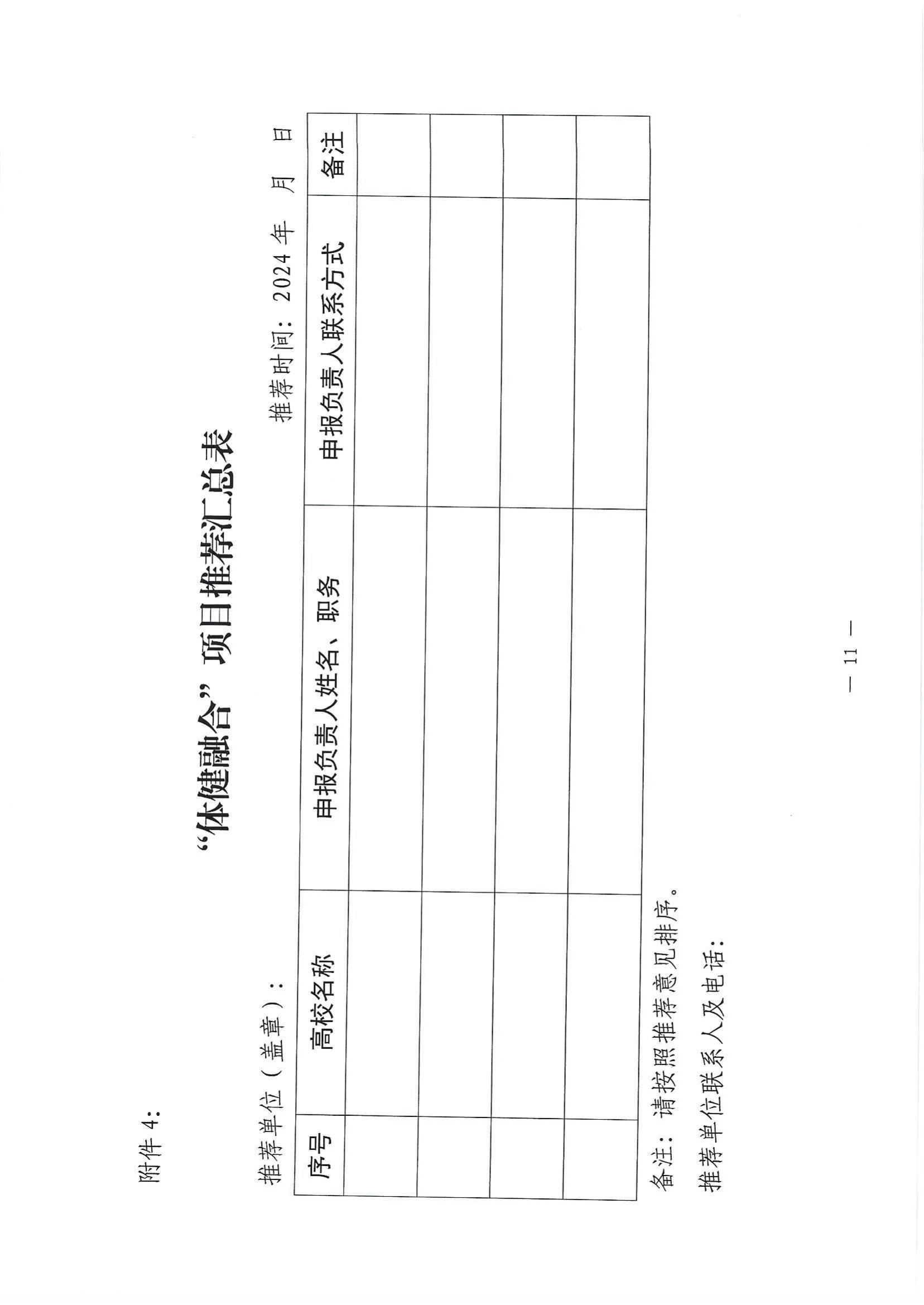 关于转发《中国高等教育学会关于组织申报2024年“体健融合”项目的通知》的通知_14.jpg