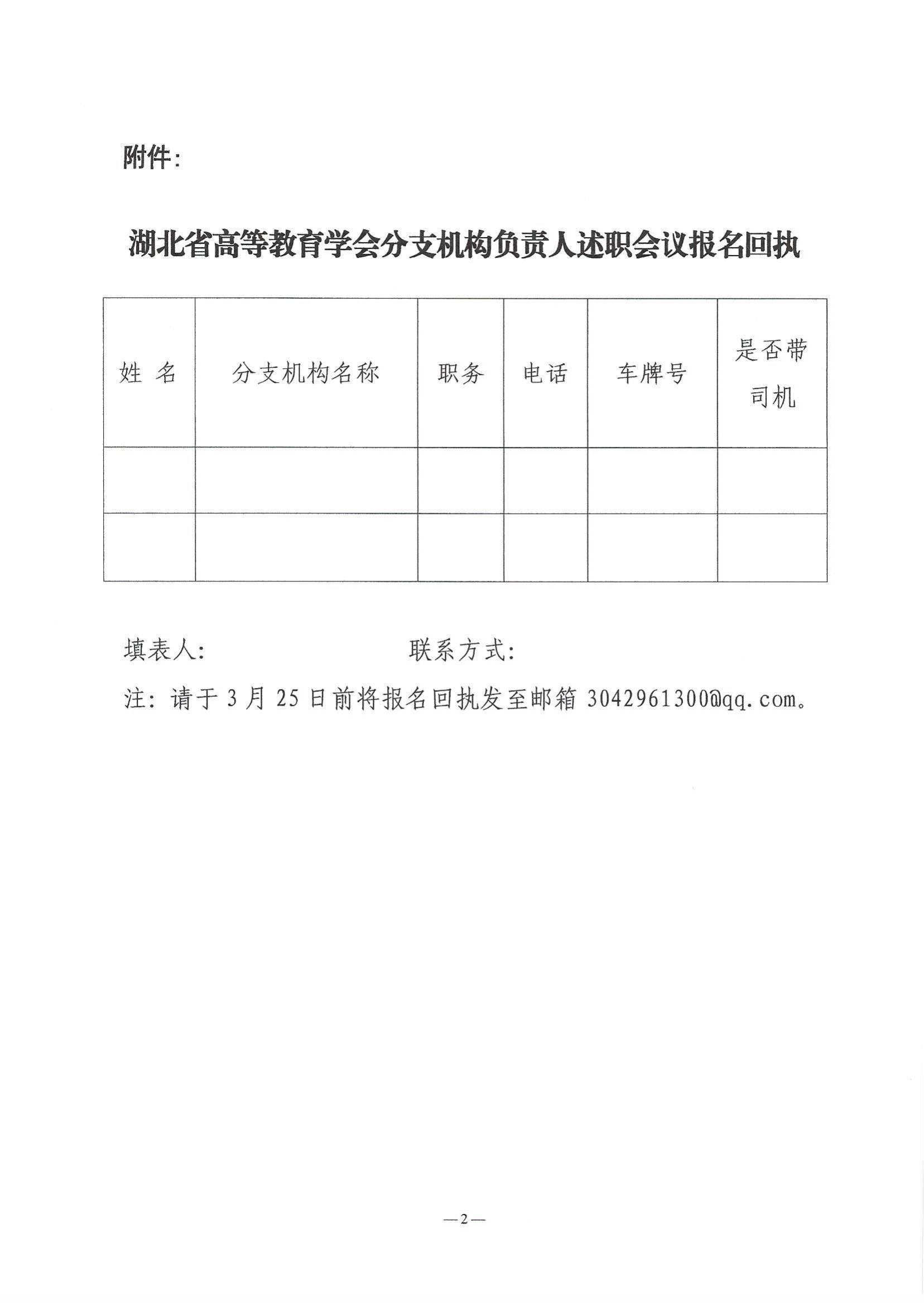关于召开湖北省高等教育学会2023年分会机构负责人述职会议的通知_01.jpg