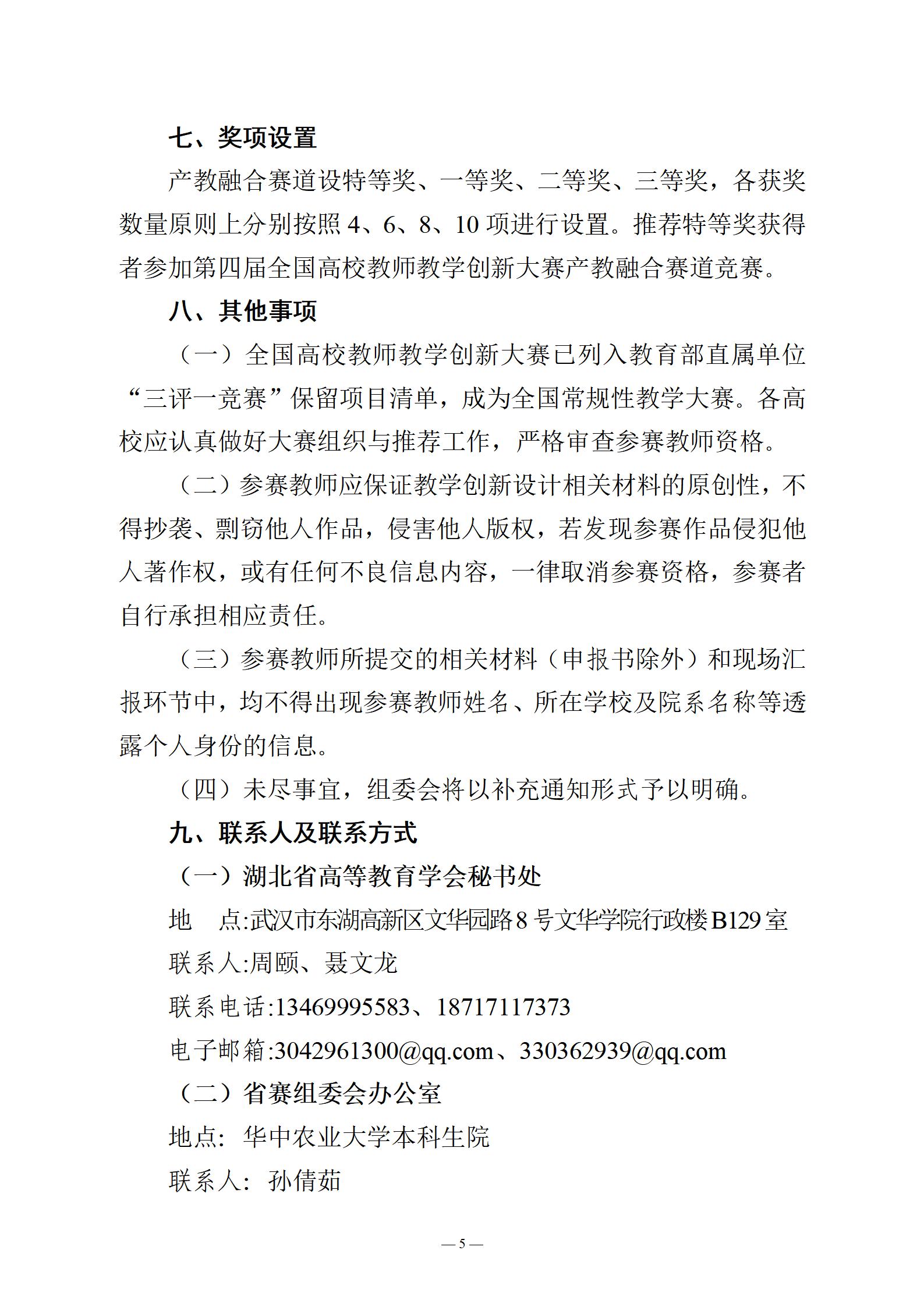 关于举办第四届湖北省高校教师教学创新大赛产教融合赛道赛事的通知（定稿）_05.jpg