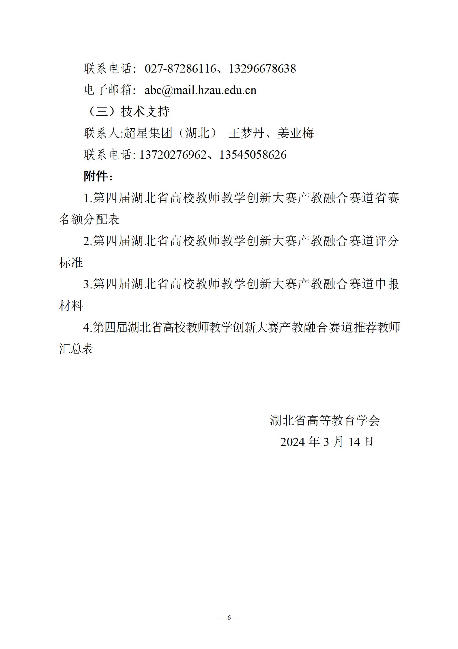 关于举办第四届湖北省高校教师教学创新大赛产教融合赛道赛事的通知（定稿）_06.jpg