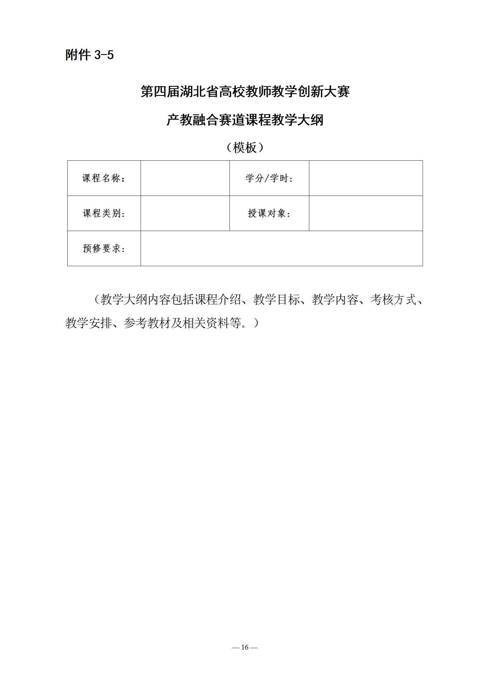 关于举办第四届湖北省高校教师教学创新大赛产教融合赛道赛事的通知（定稿）_16.jpg