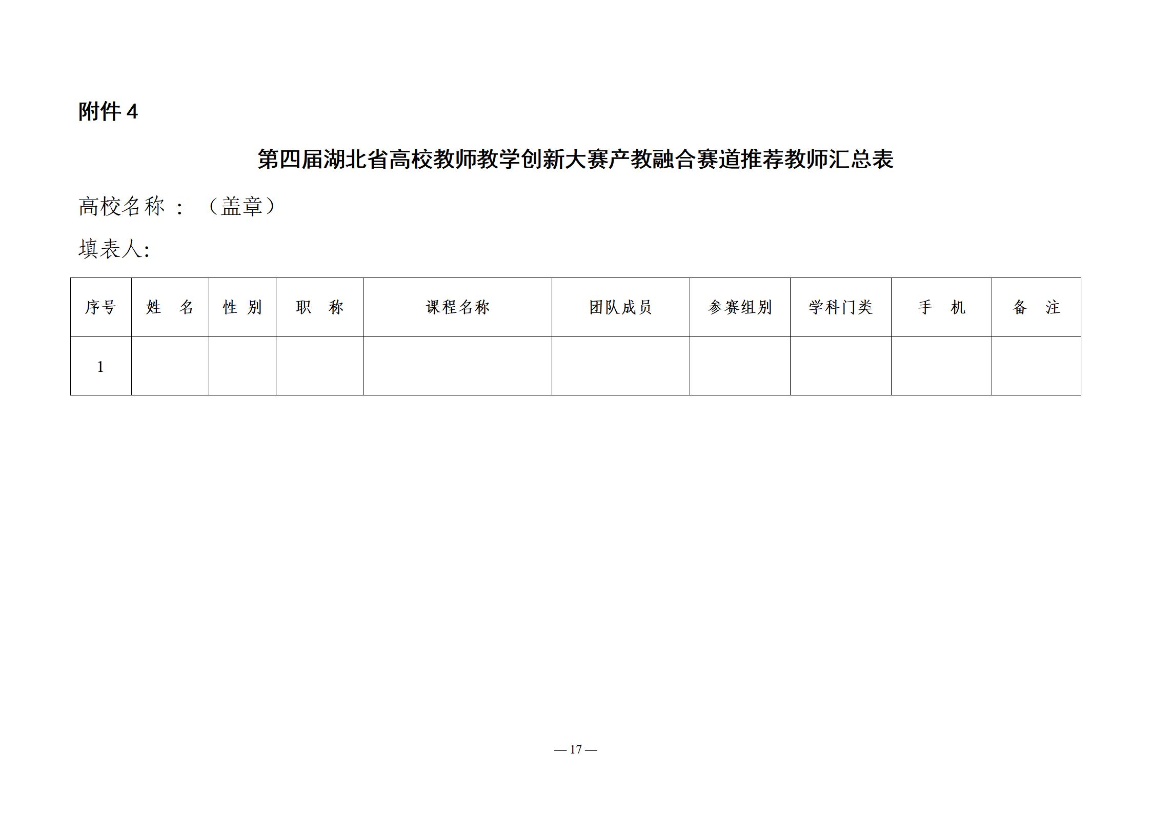 关于举办第四届湖北省高校教师教学创新大赛产教融合赛道赛事的通知（定稿）_17.jpg