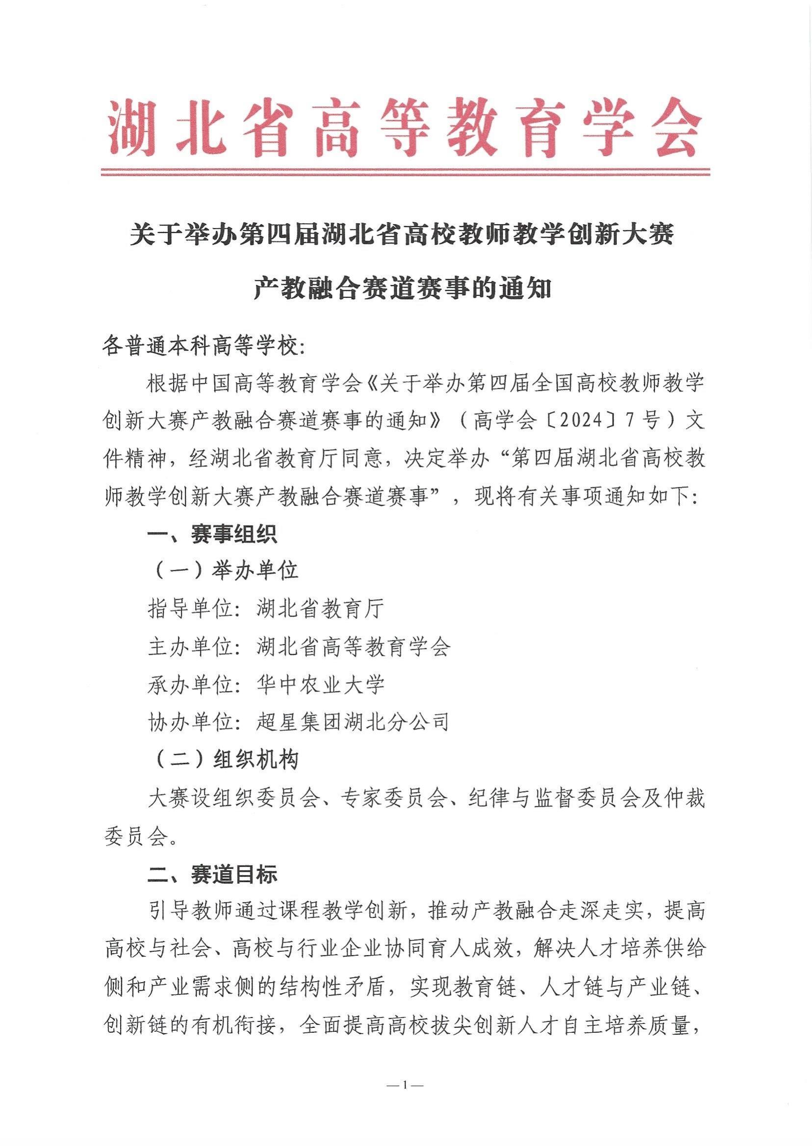 关于举办第四届湖北省高校教师教学创新大赛产教融合赛道赛事的通知_00.jpg