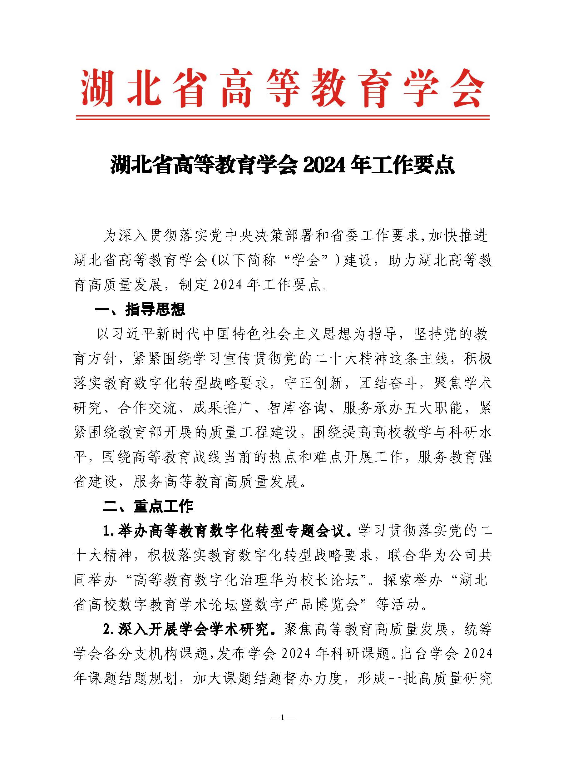湖北省高等教育学会2024年工作要点_页面_1.jpg