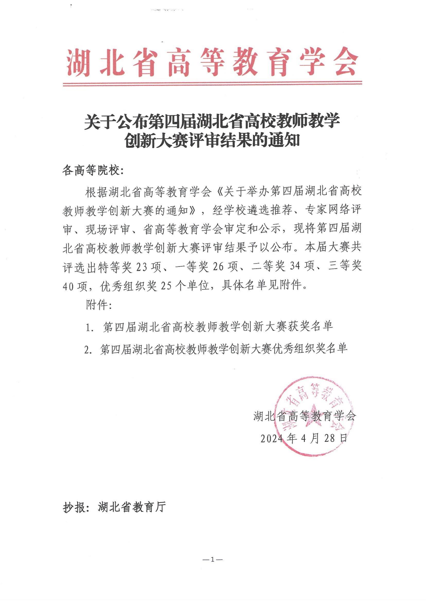 关于公布第四届湖北省高校教师教学创新大赛评审结果的通知_00.jpg
