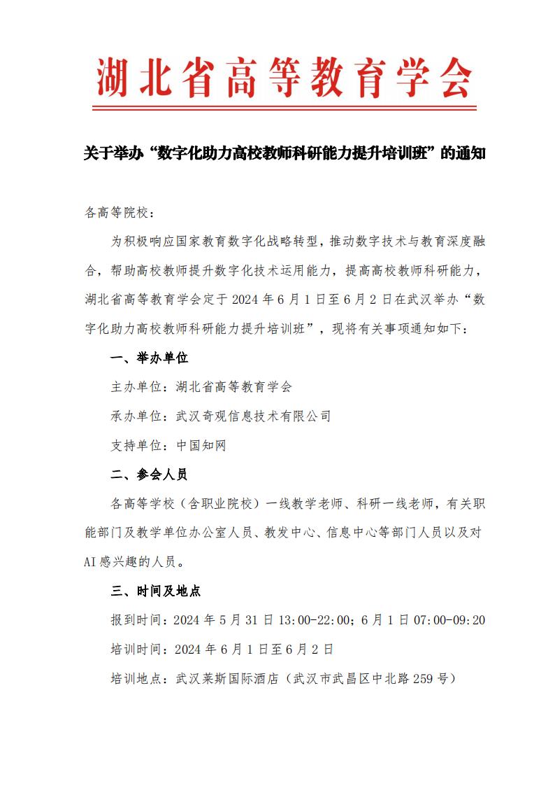 关于举办“数字化助力高校教师科研能力提升培训班”的通知_00.jpg