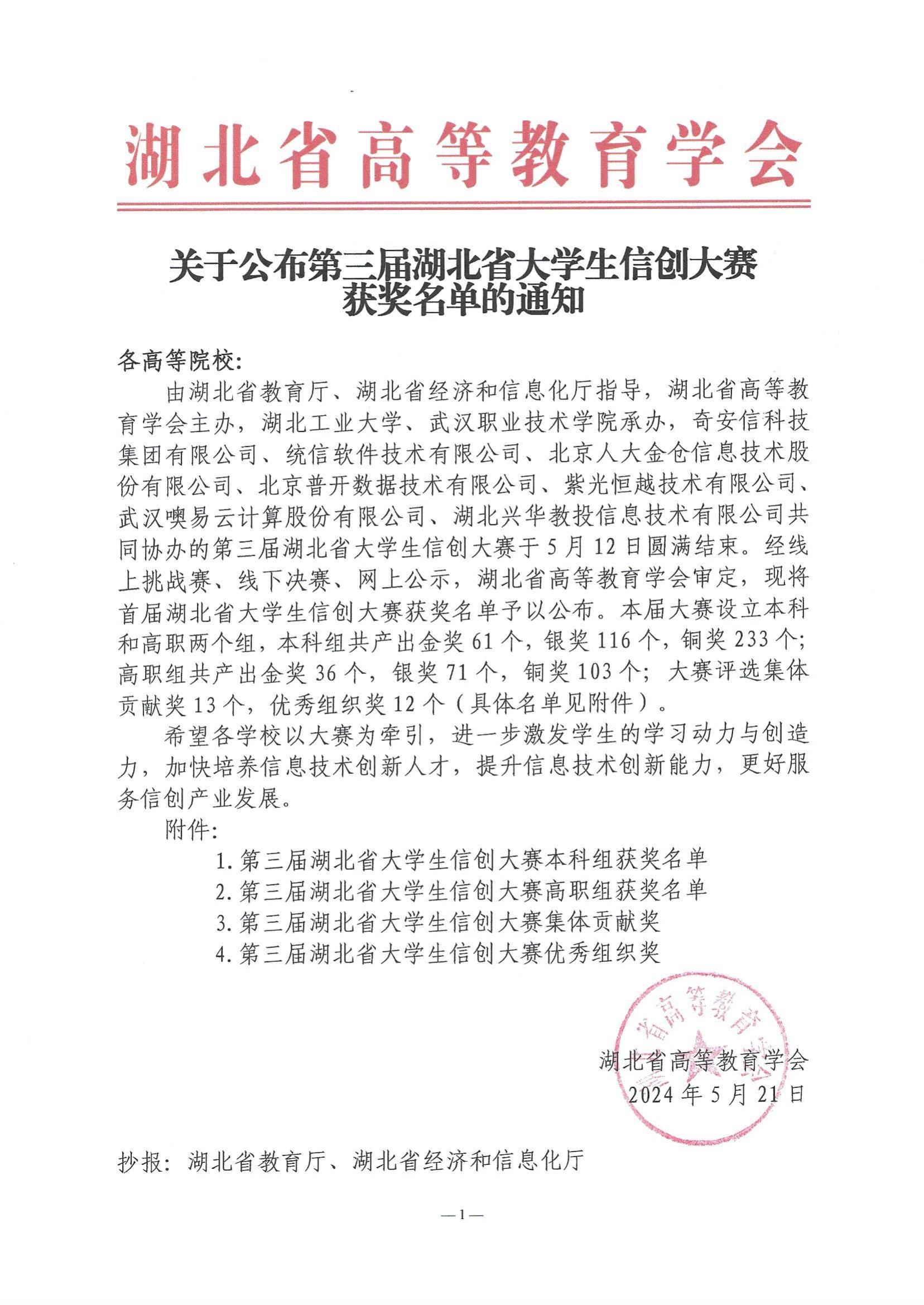 2024.05.21：关于公布第三届湖北省大学生信创大赛获奖名单的通知_00.jpg