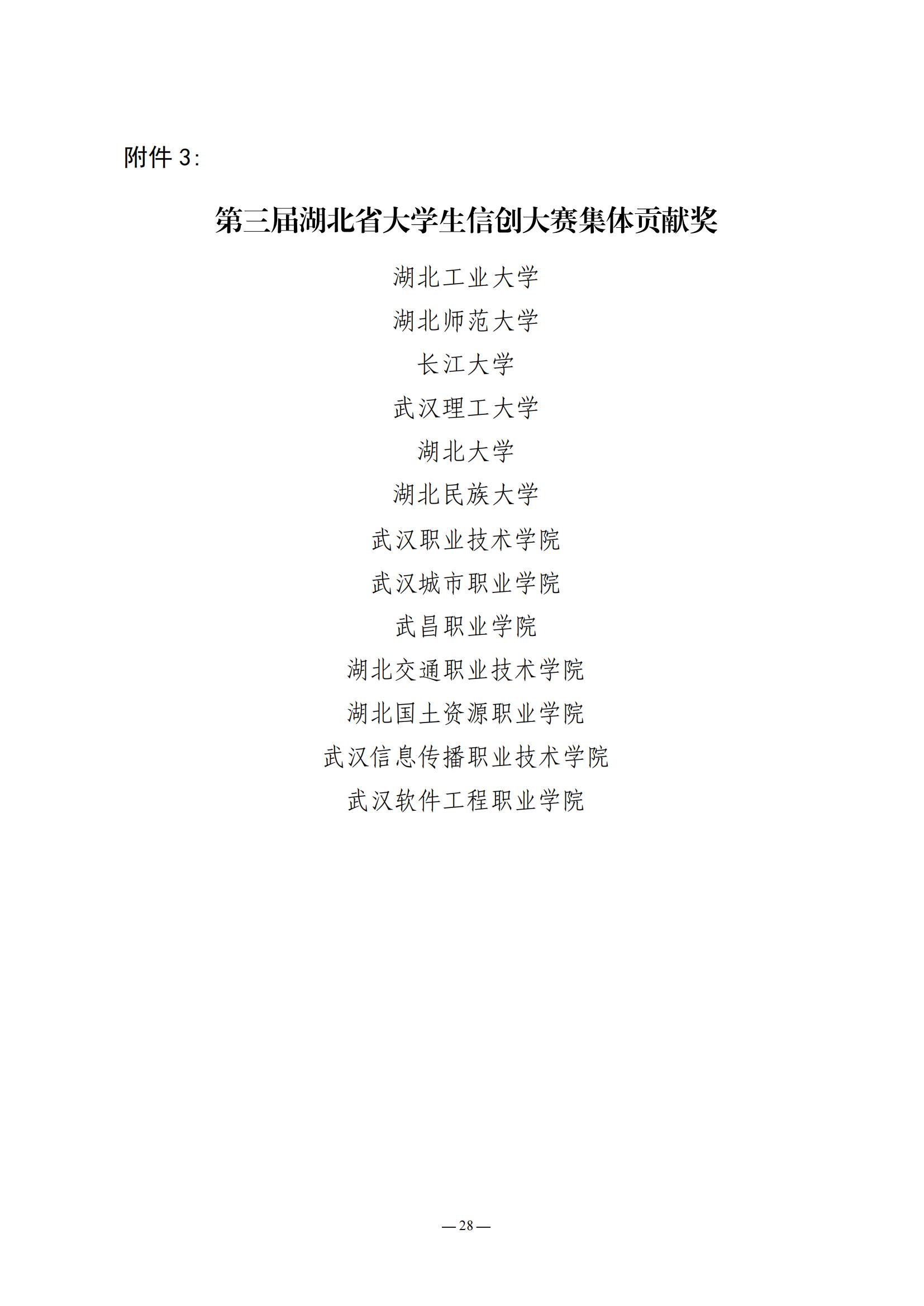 2024.05.21：关于公布第三届湖北省大学生信创大赛获奖名单的通知_27.jpg