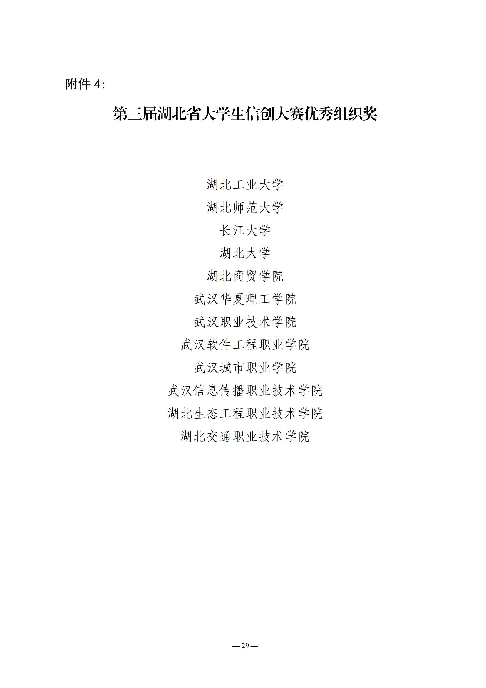 2024.05.21：关于公布第三届湖北省大学生信创大赛获奖名单的通知_28.jpg