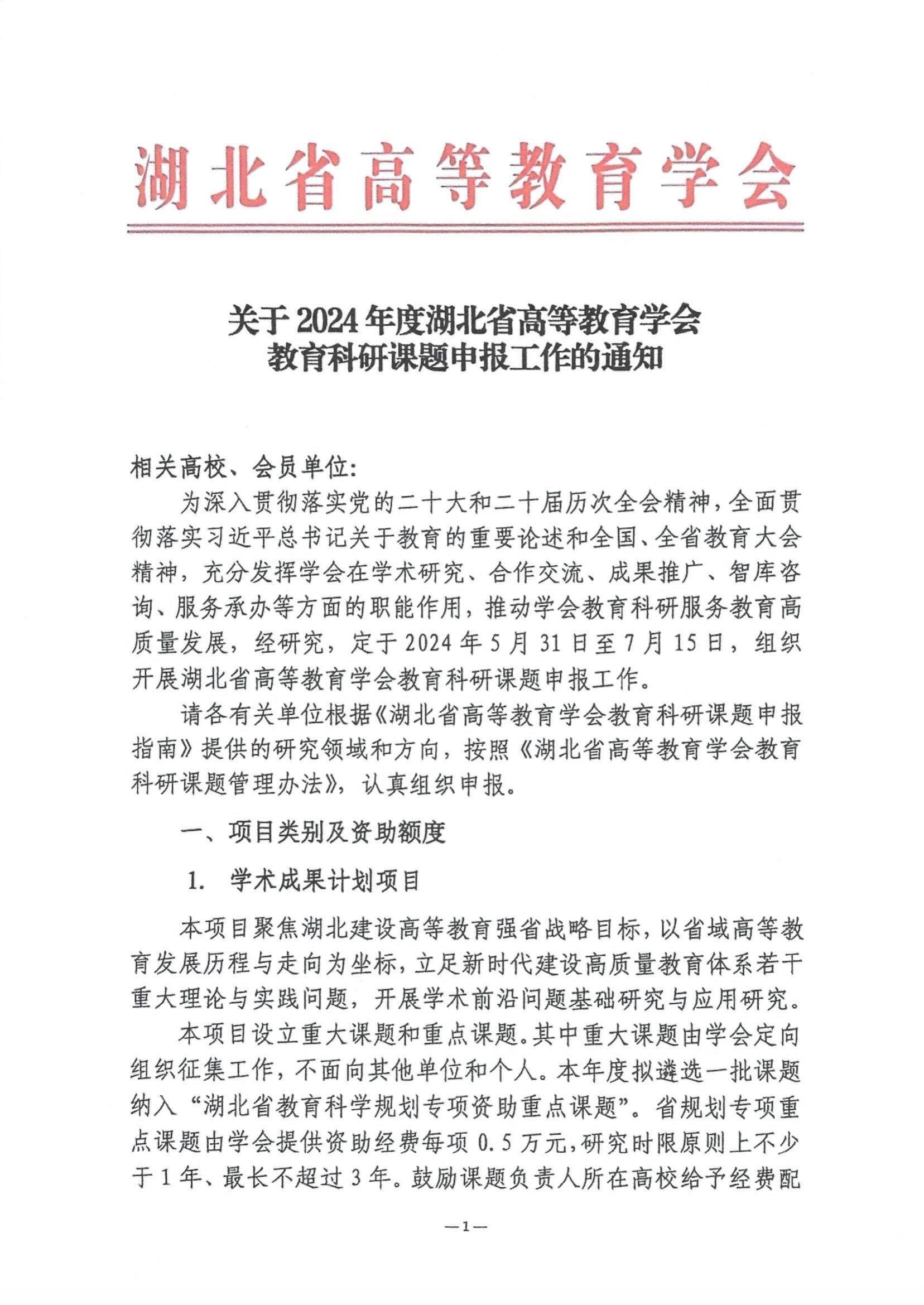 2024年度湖北省高等教育学会教育科研课题申报工作的通知_00.jpg