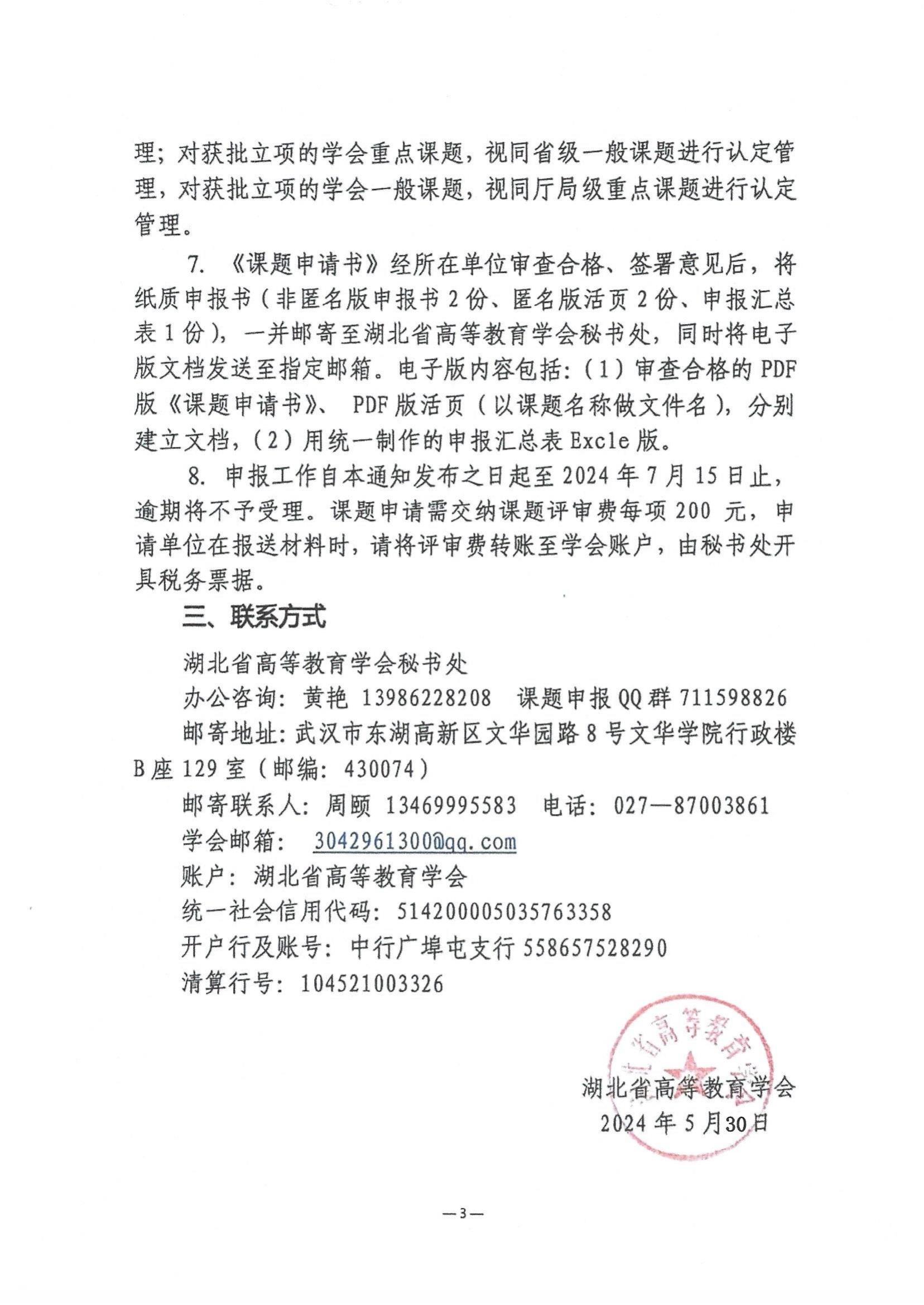 2024年度湖北省高等教育学会教育科研课题申报工作的通知_02.jpg