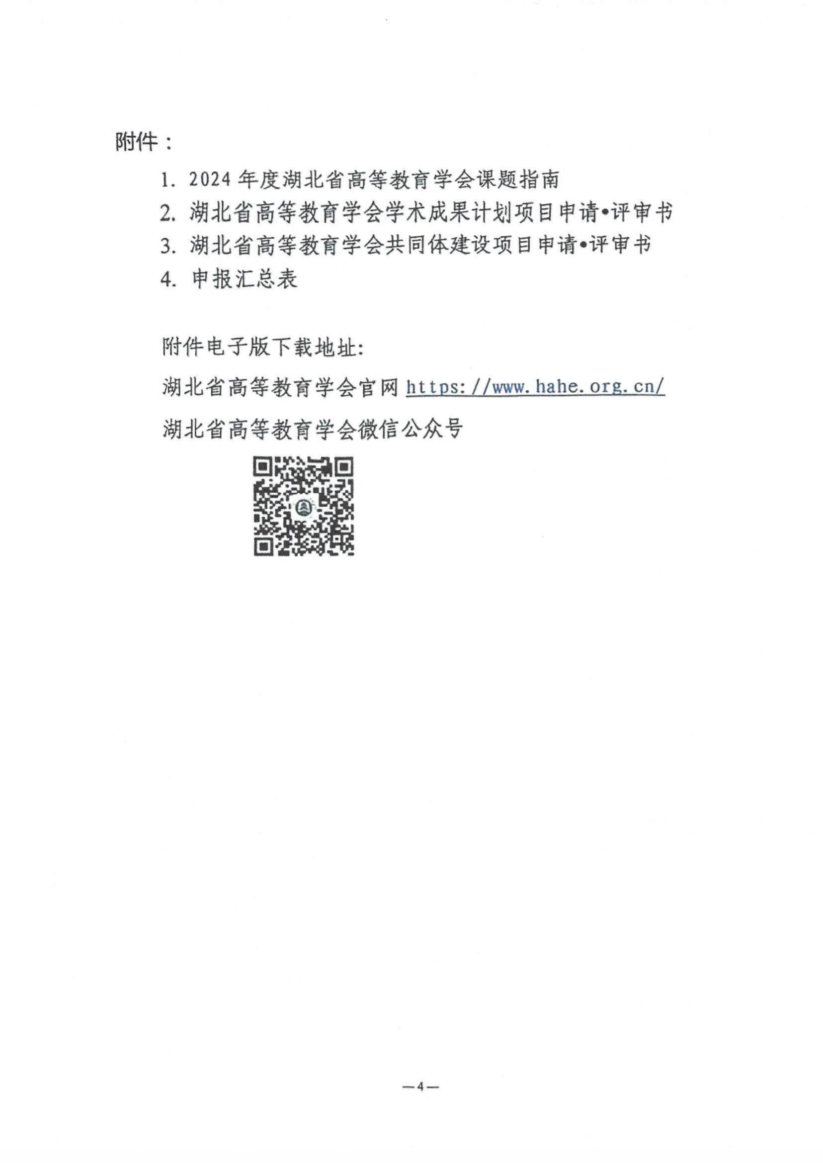 2024年度湖北省高等教育学会教育科研课题申报工作的通知_03.jpg