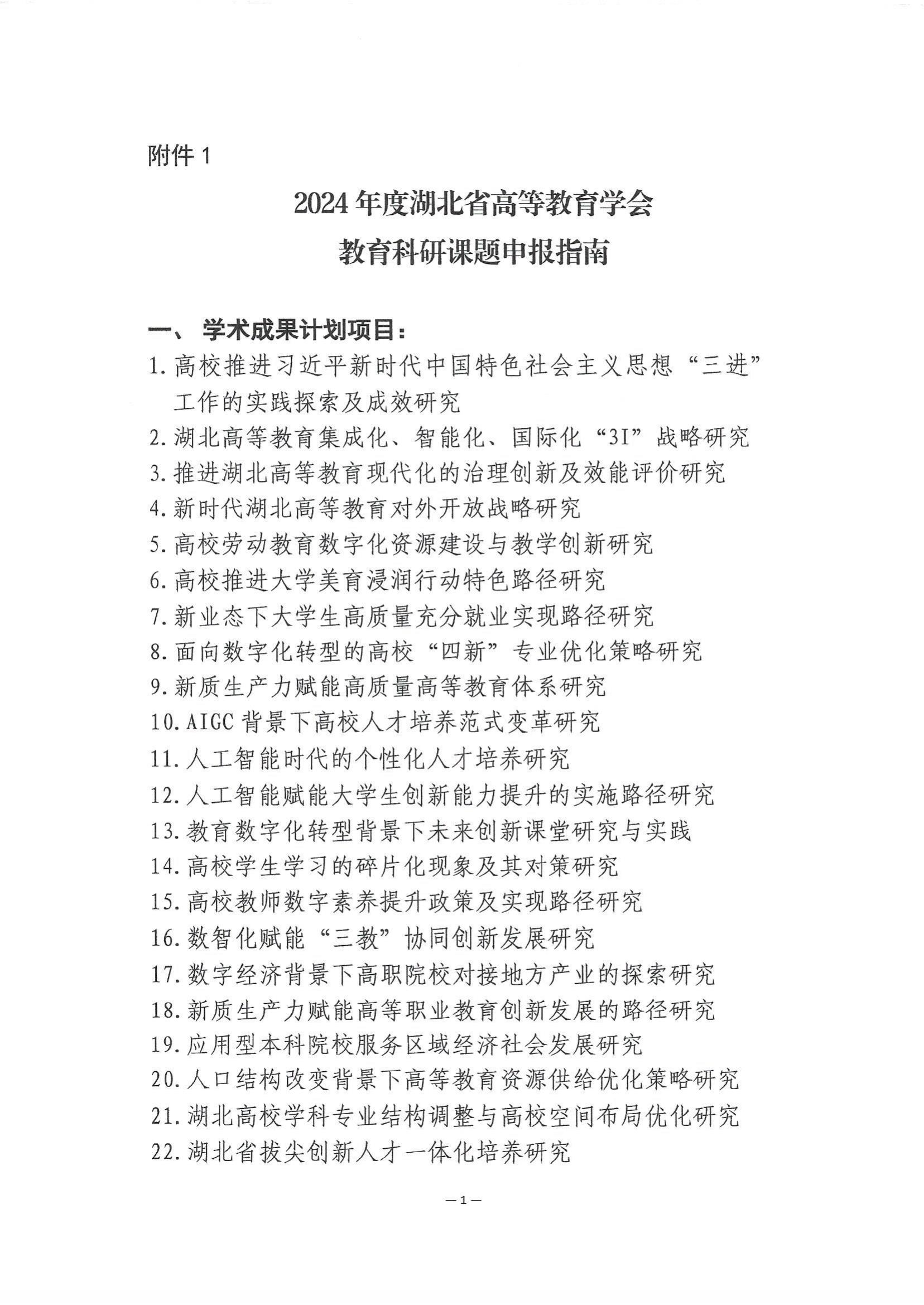 2024年度湖北省高等教育学会教育科研课题申报工作的通知_04.jpg