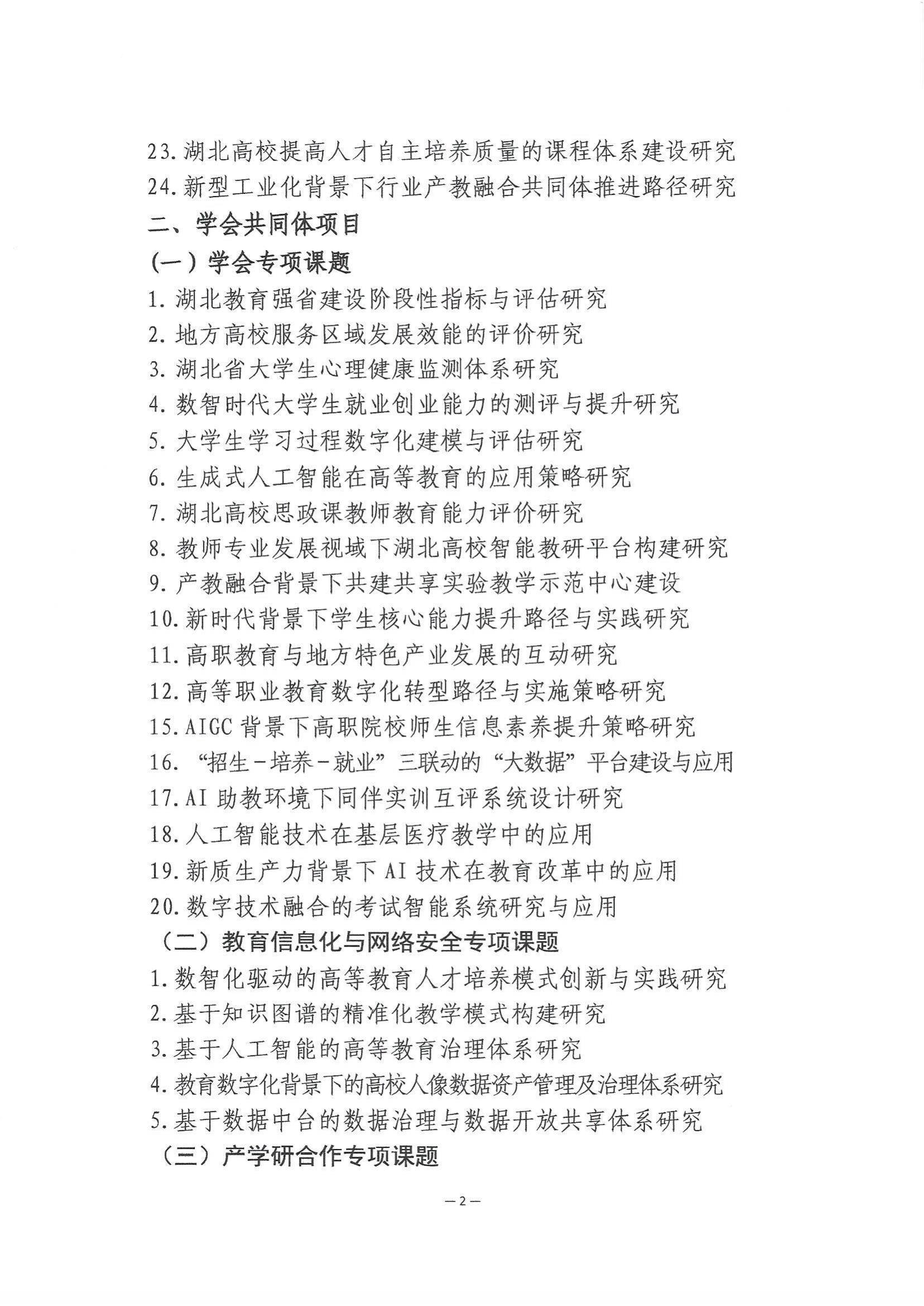 2024年度湖北省高等教育学会教育科研课题申报工作的通知_05.jpg