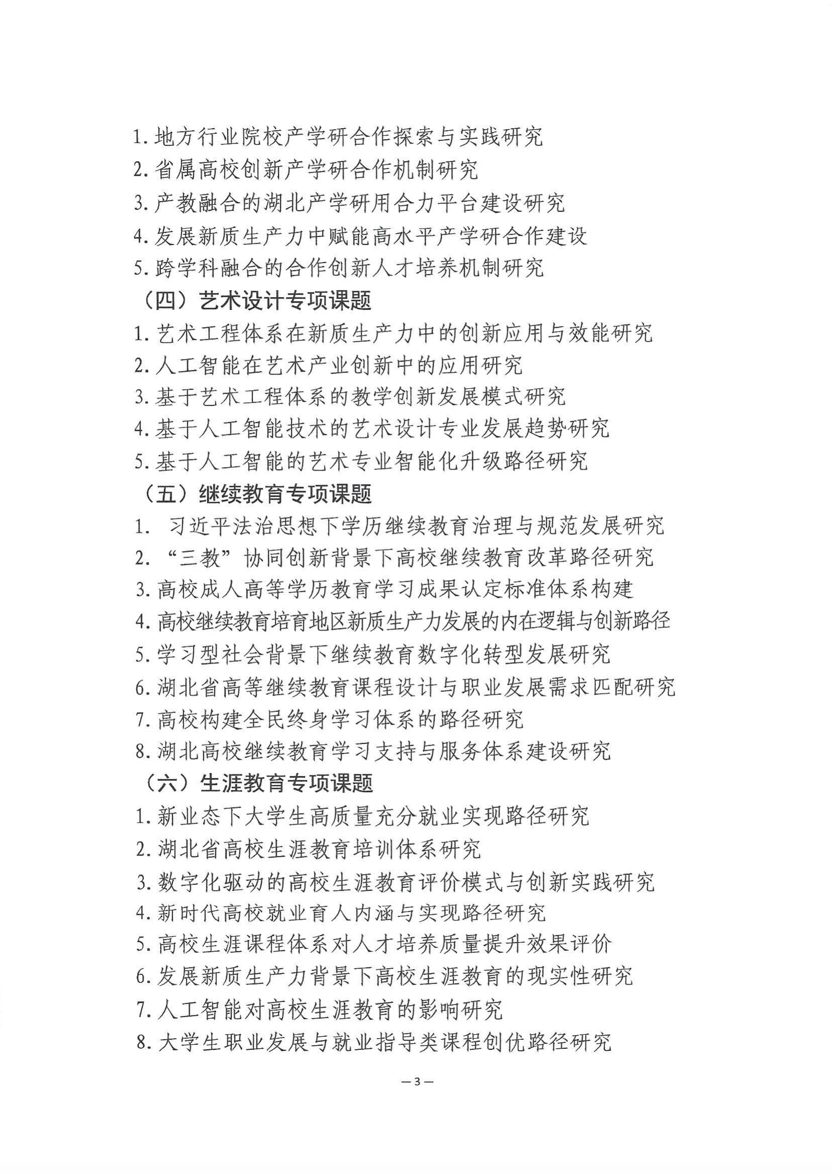 2024年度湖北省高等教育学会教育科研课题申报工作的通知_06.jpg