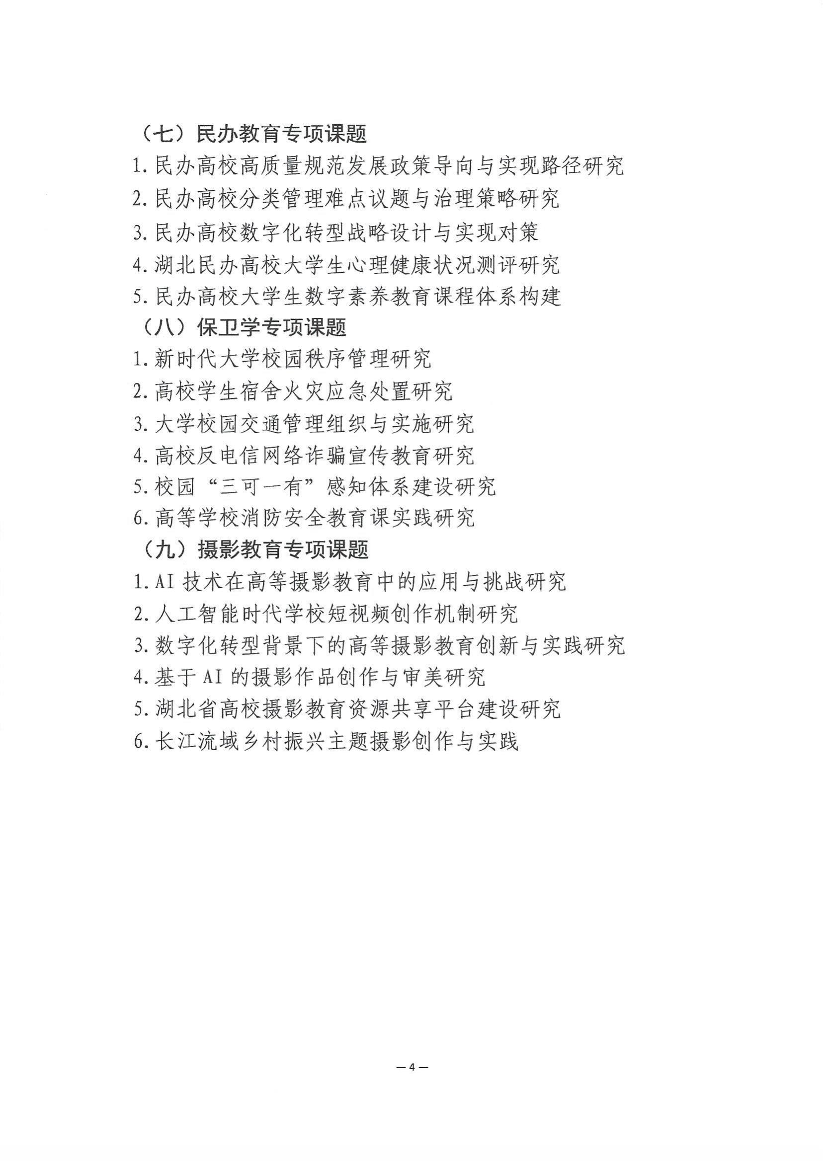 2024年度湖北省高等教育学会教育科研课题申报工作的通知_07.jpg