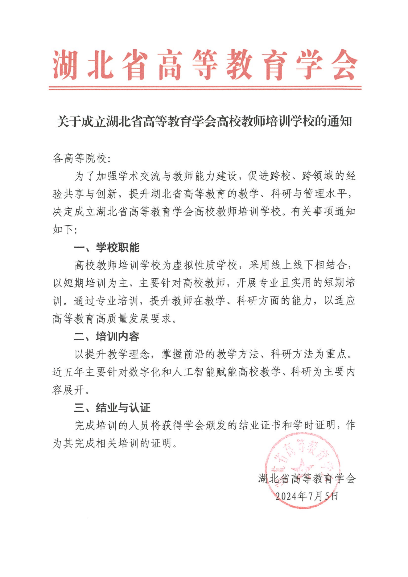 关于成立湖北省高等教育学会高校教师培训学校的通知_00.png