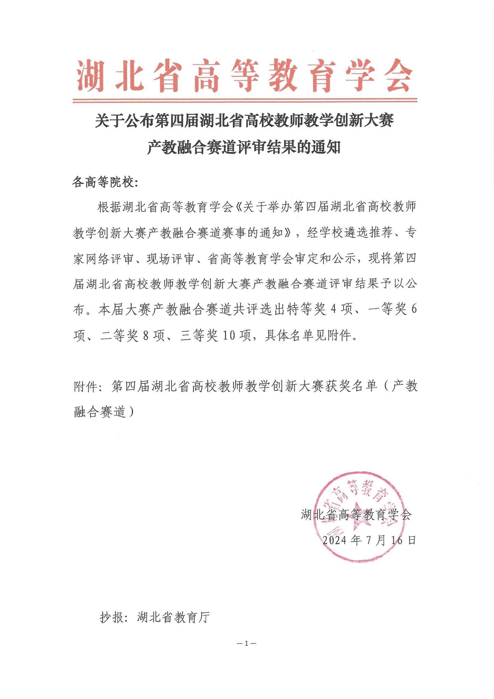 关于公布第四届湖北省高校教师教学创新大赛产教融合赛道评审结果的通知_00.jpg