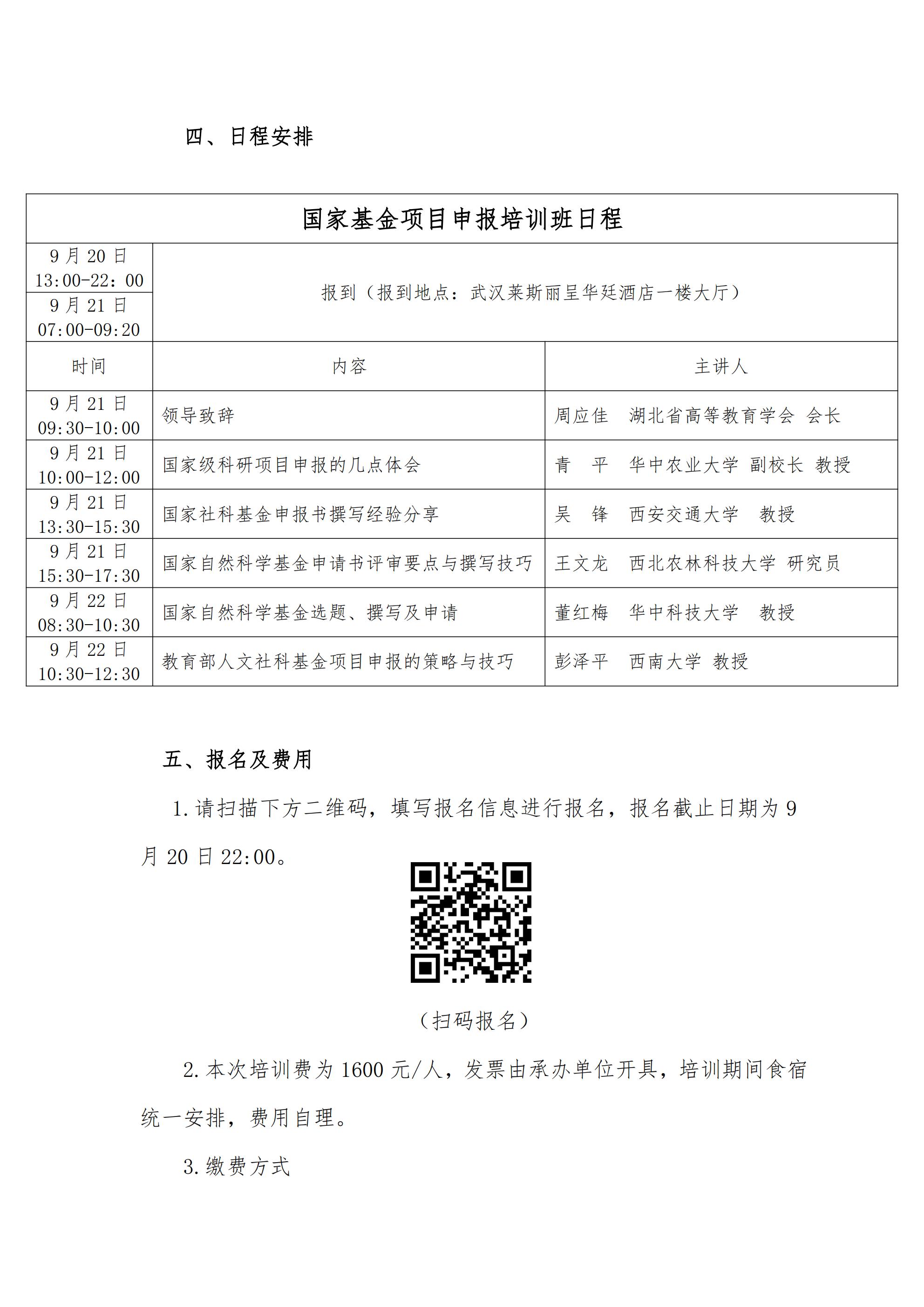 关于举办“国家基金项目申报专题培训班”的通知(3)_01(1).jpg