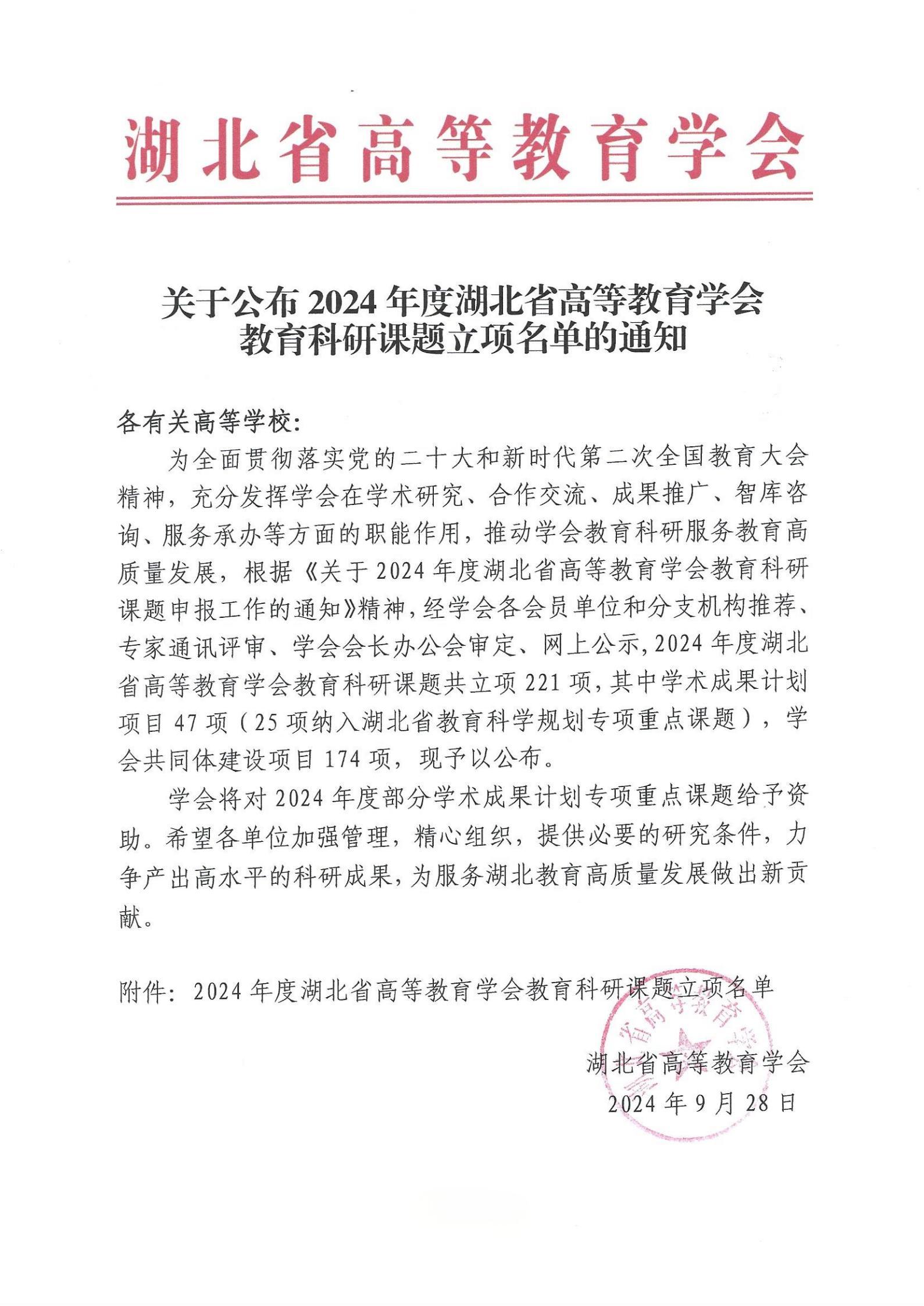 关于公布2024年度湖北省高等教育学会教育科研课题立项名单的通知 （红头）_00.jpg