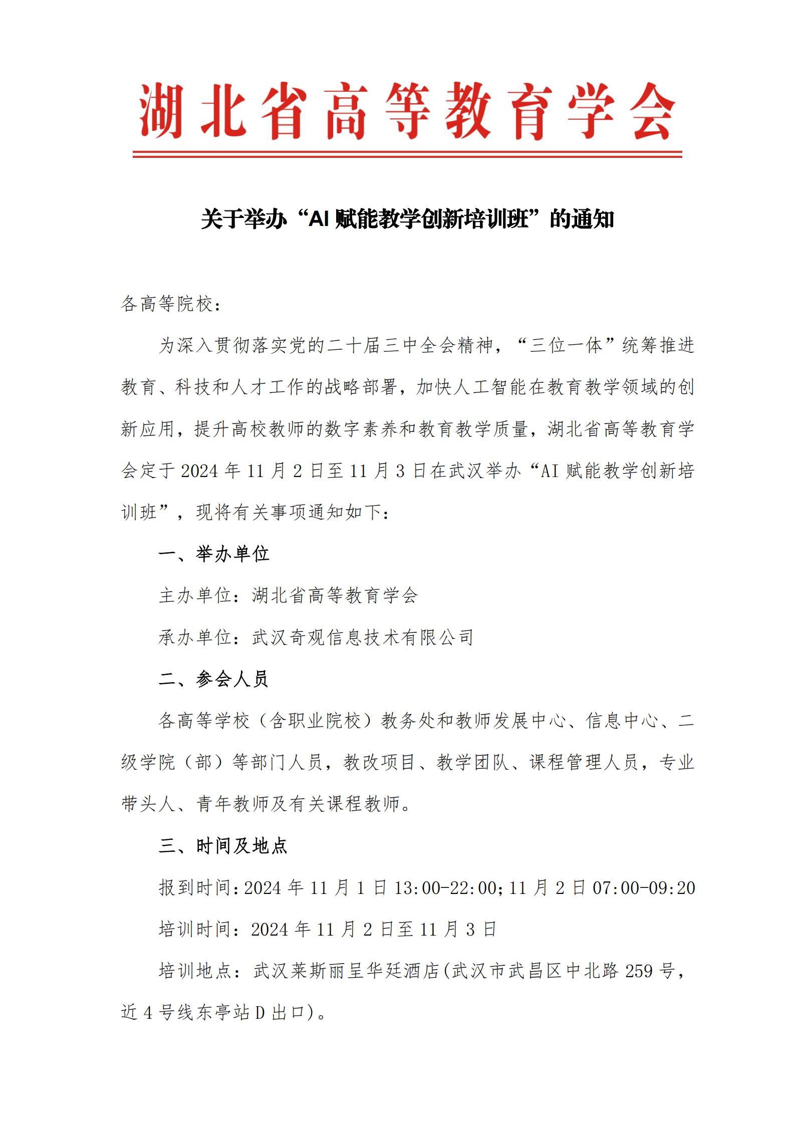 关于举办“AI赋能教学创新培训班”的通知_00.jpg