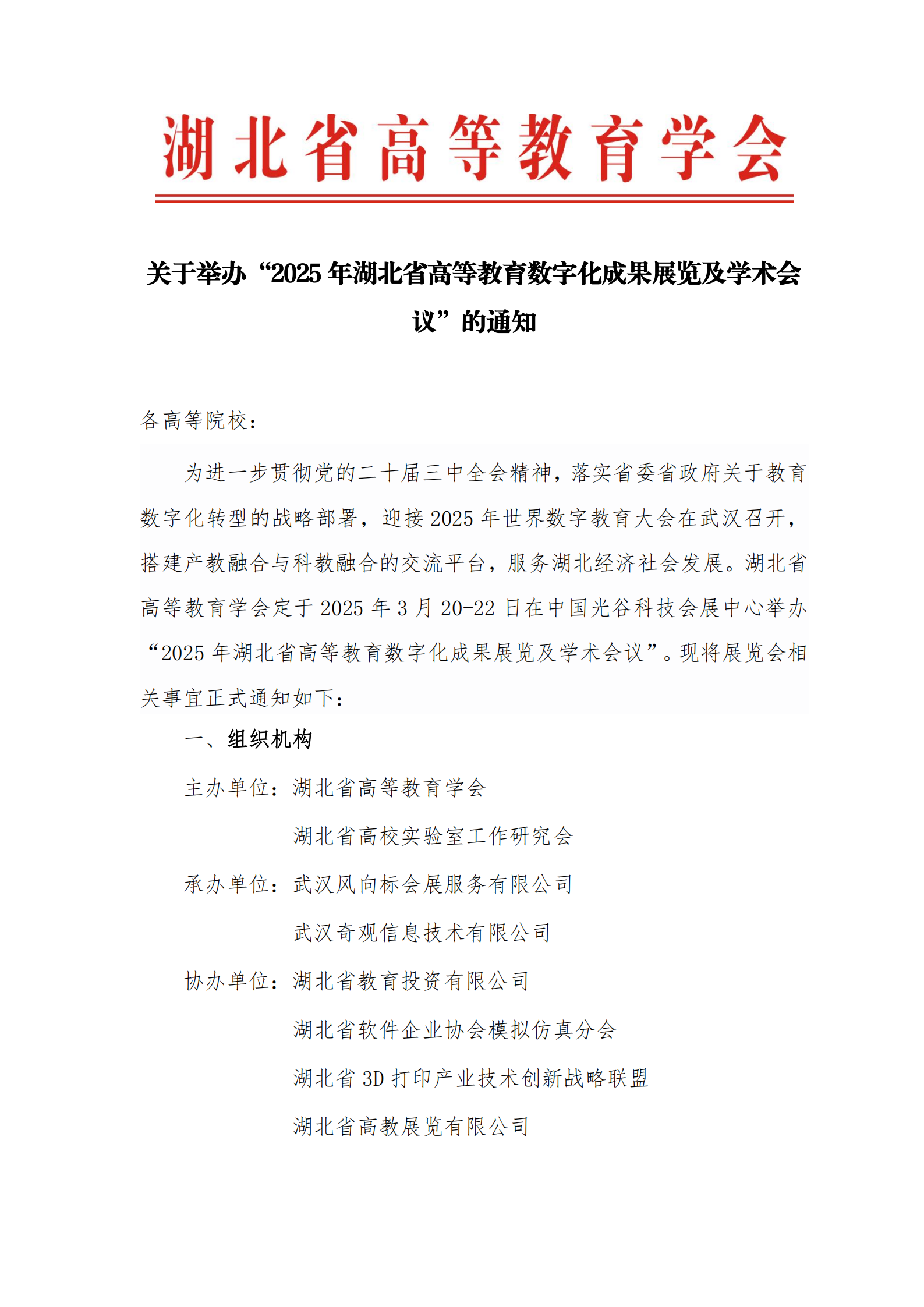 关于举办2025湖北省高等教育数字化展览会的通知1218_00.png