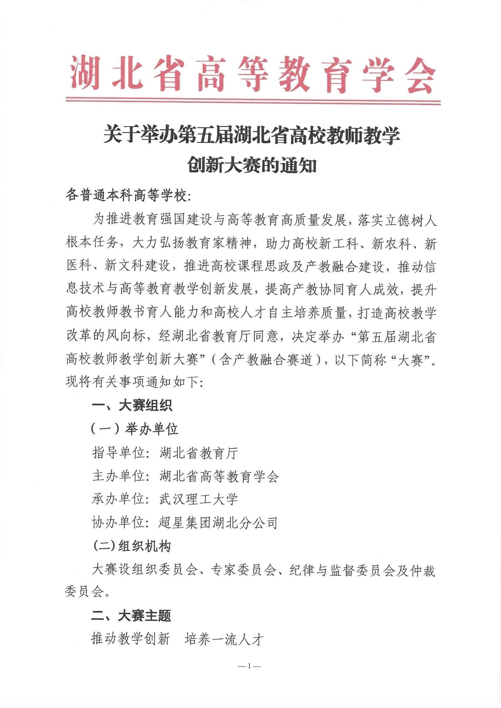 关于举办第五届湖北省高校教师教学创新大赛的通知_00.jpg