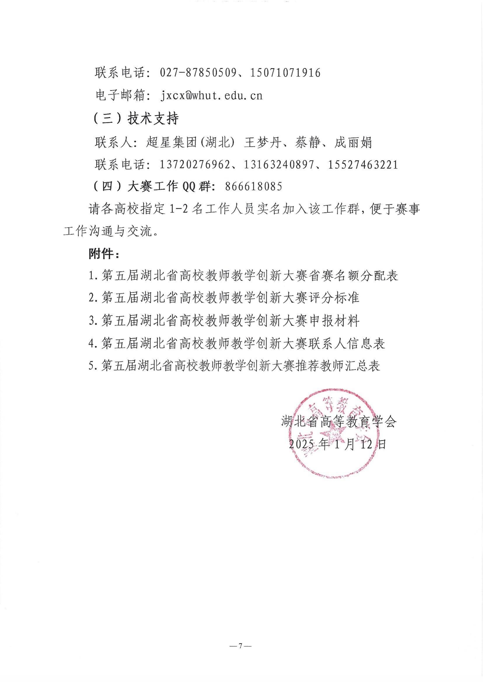 关于举办第五届湖北省高校教师教学创新大赛的通知_06.jpg