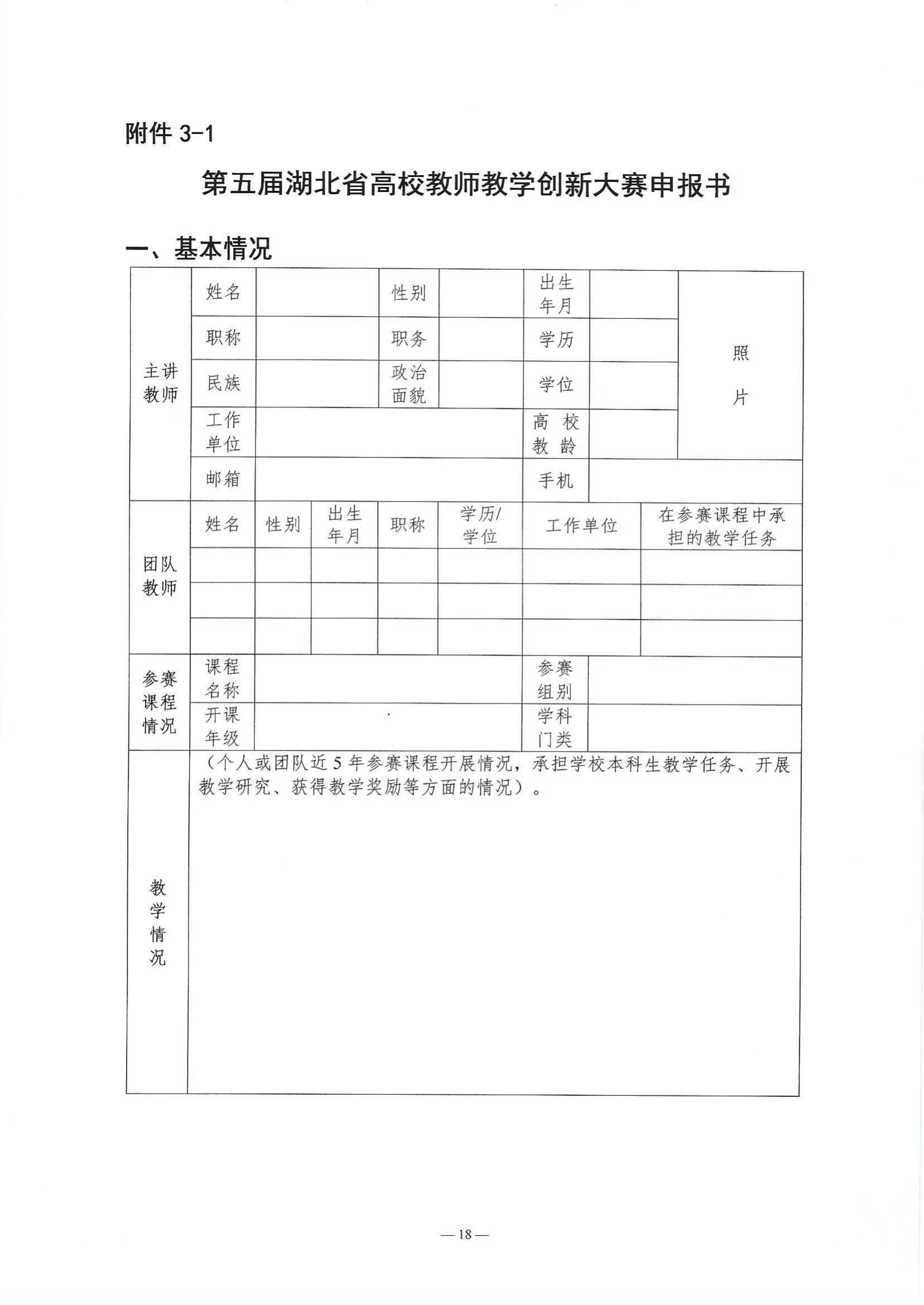 关于举办第五届湖北省高校教师教学创新大赛的通知_17.jpg