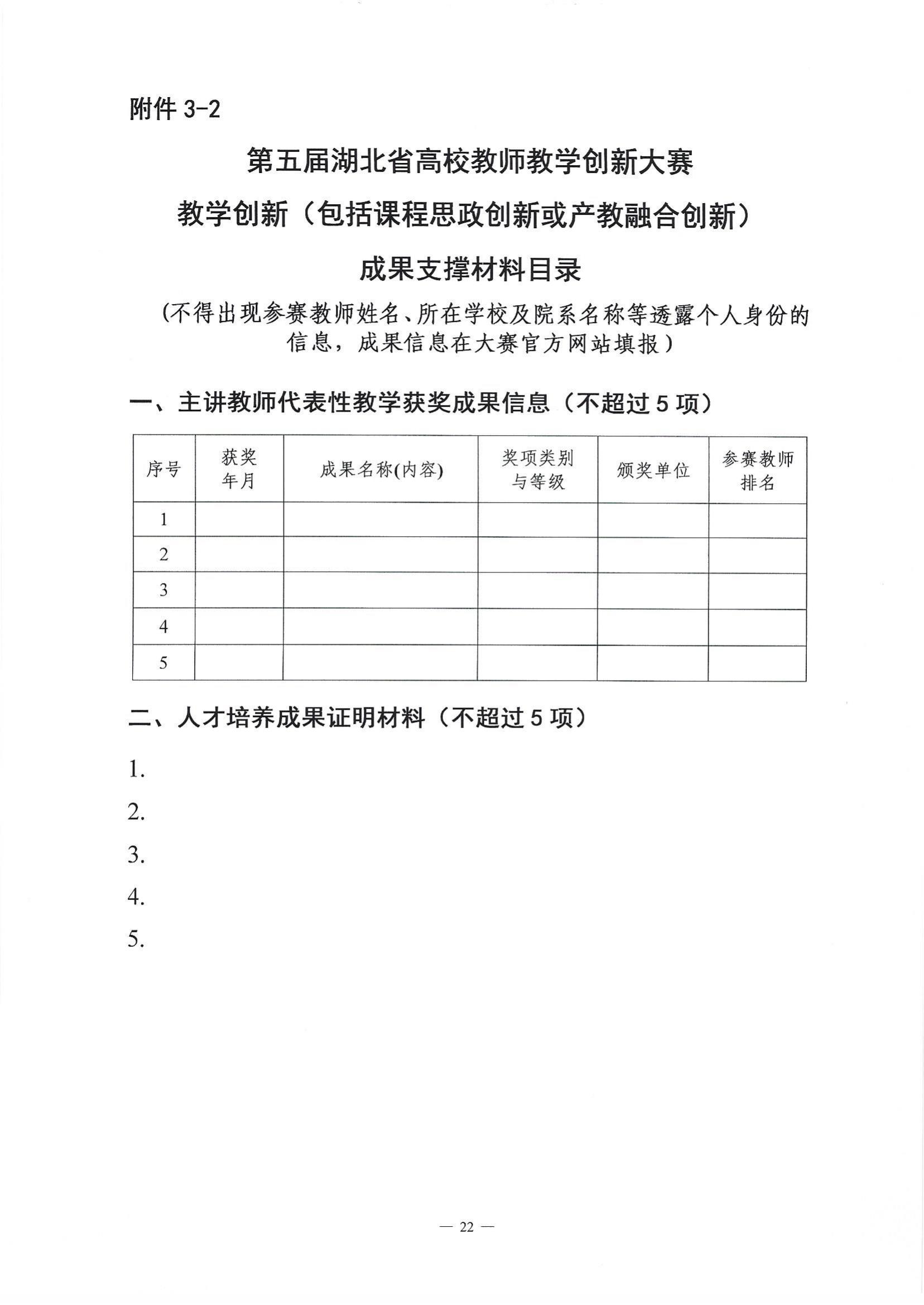 关于举办第五届湖北省高校教师教学创新大赛的通知_21.jpg