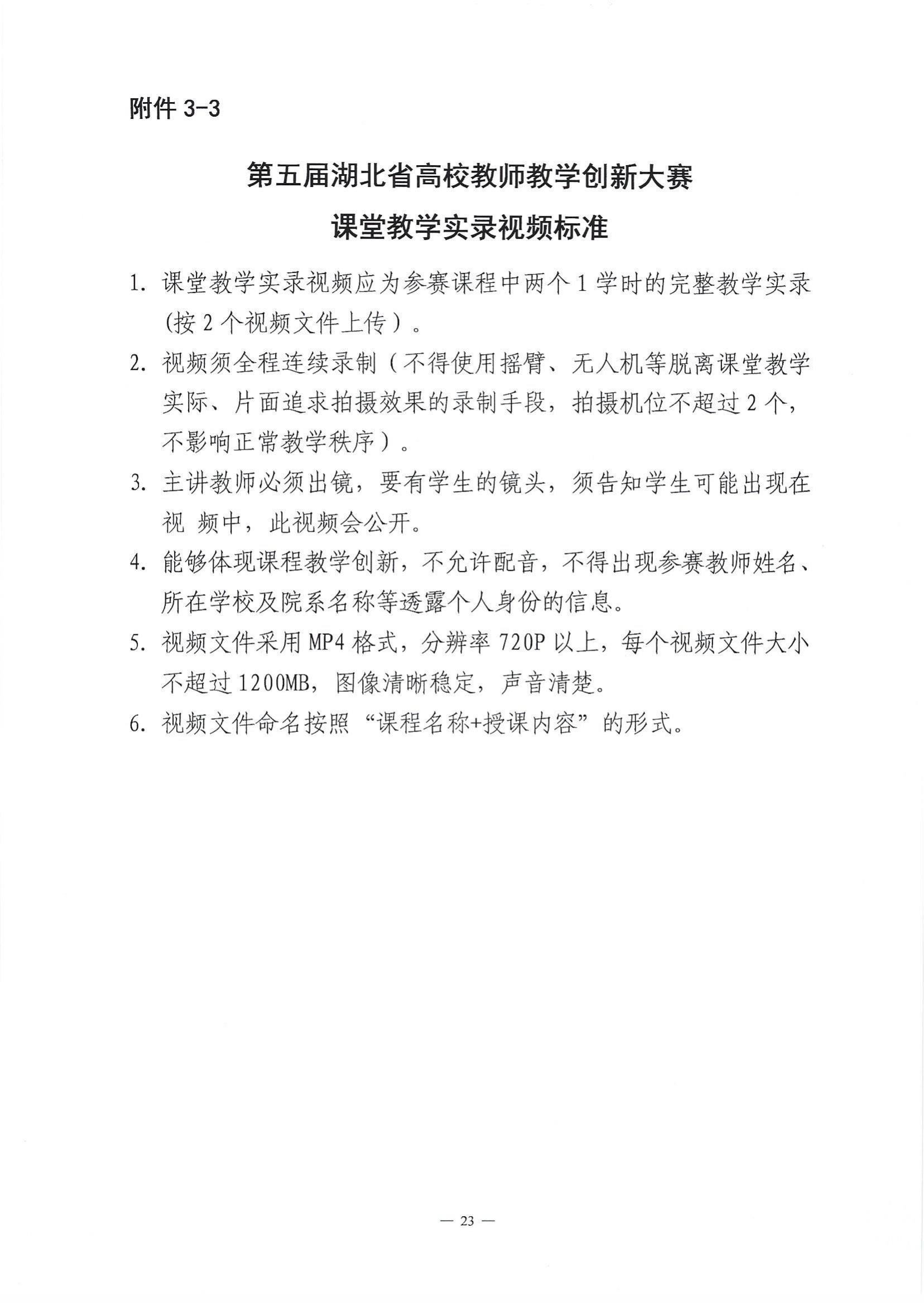 关于举办第五届湖北省高校教师教学创新大赛的通知_22.jpg